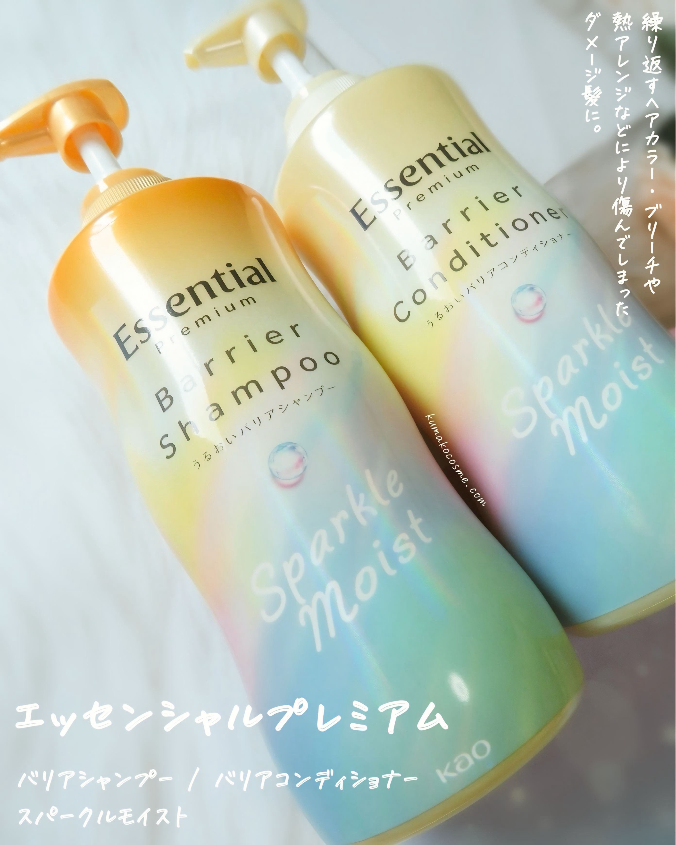 エッセンシャルプレミアム バリアシャンプー・コンディショナー スパークルモイスト/エッセンシャル/市販シャンプーを使ったクチコミ（1枚目）