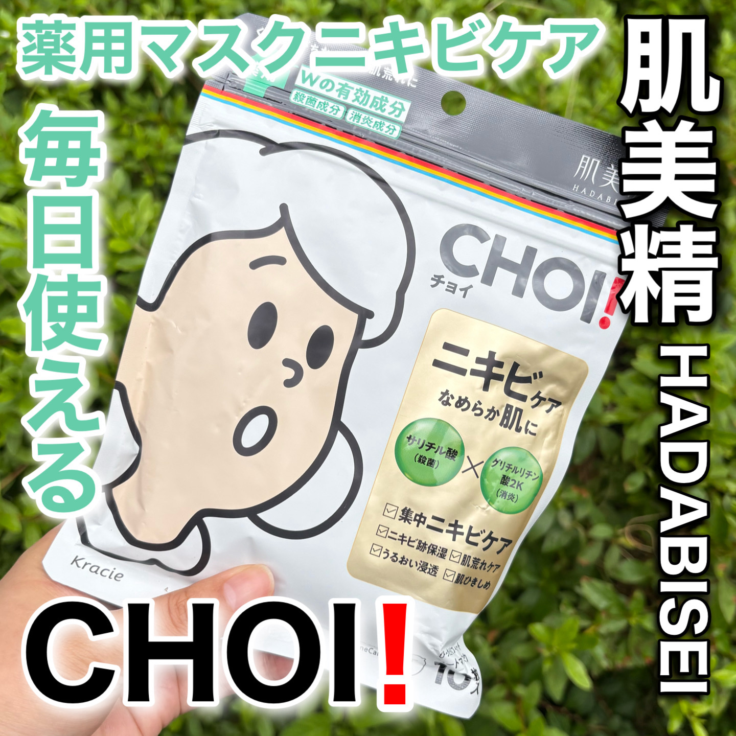 CHOI薬用マスク ニキビケア ［医薬部外品］/肌美精/シートマスク・パックを使ったクチコミ（1枚目）