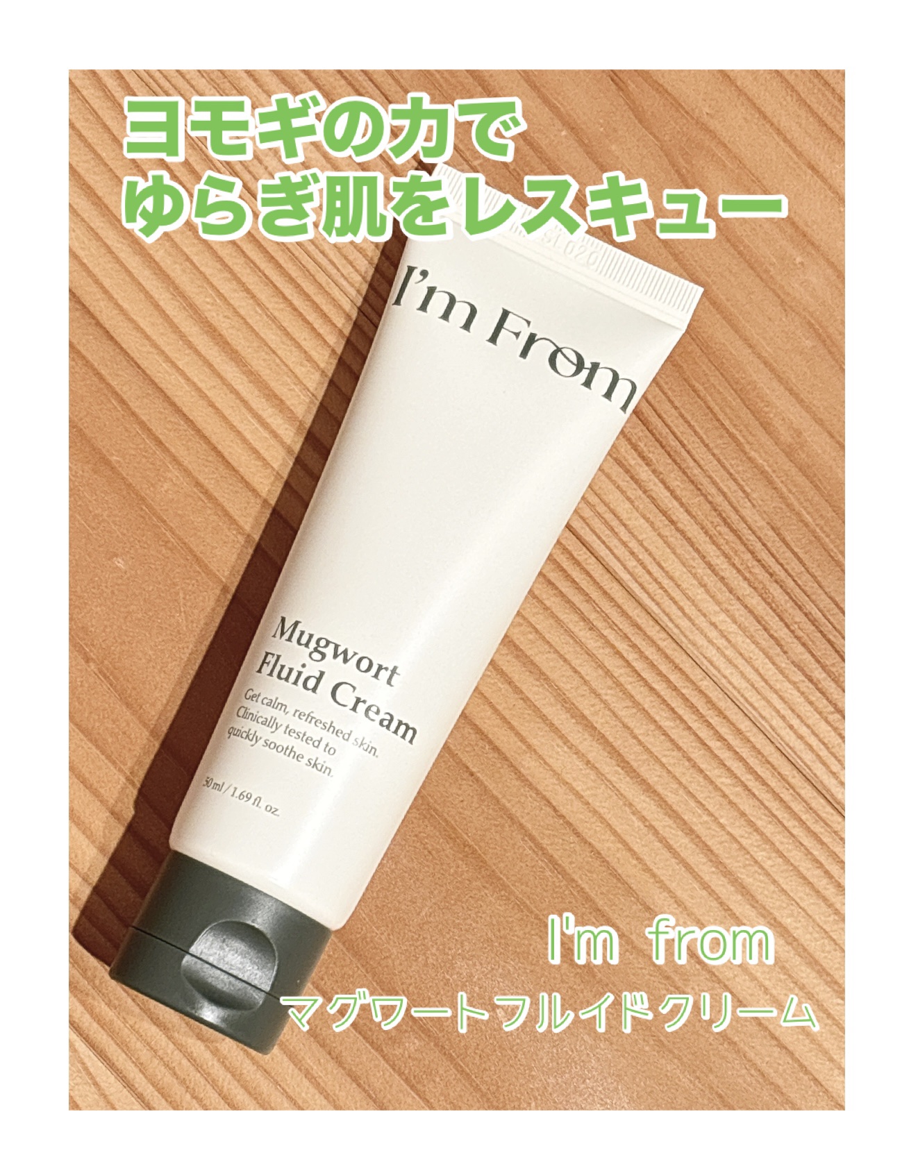 MUGWORT CREAM/I'm from/フェイスクリームを使ったクチコミ（1枚目）
