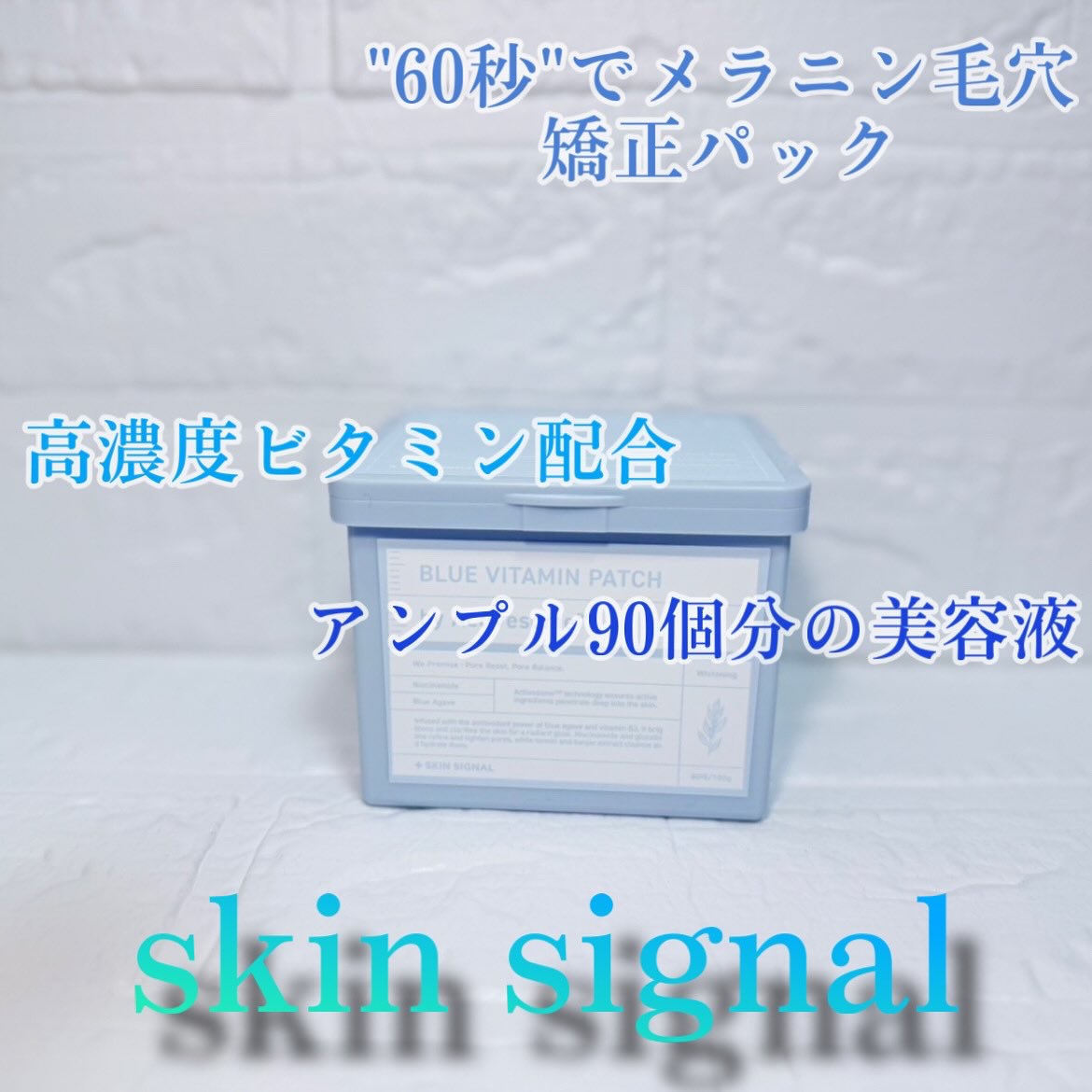 ブルービタミンパッチ/SKIN SIGNAL/シートマスク・パックを使ったクチコミ（1枚目）