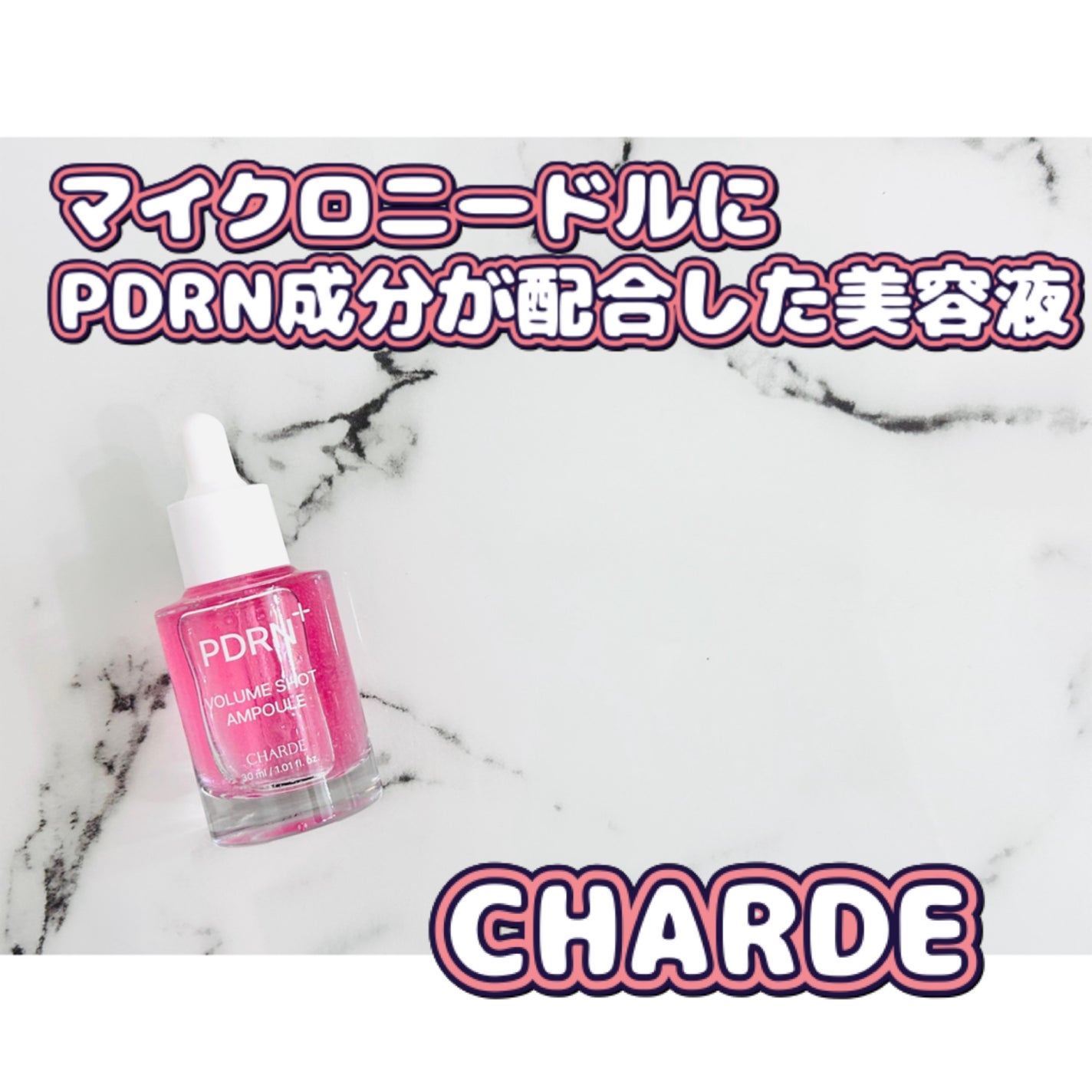 PDRNボリュームショットアンプル/CHARDE/美容液を使ったクチコミ(1枚目)