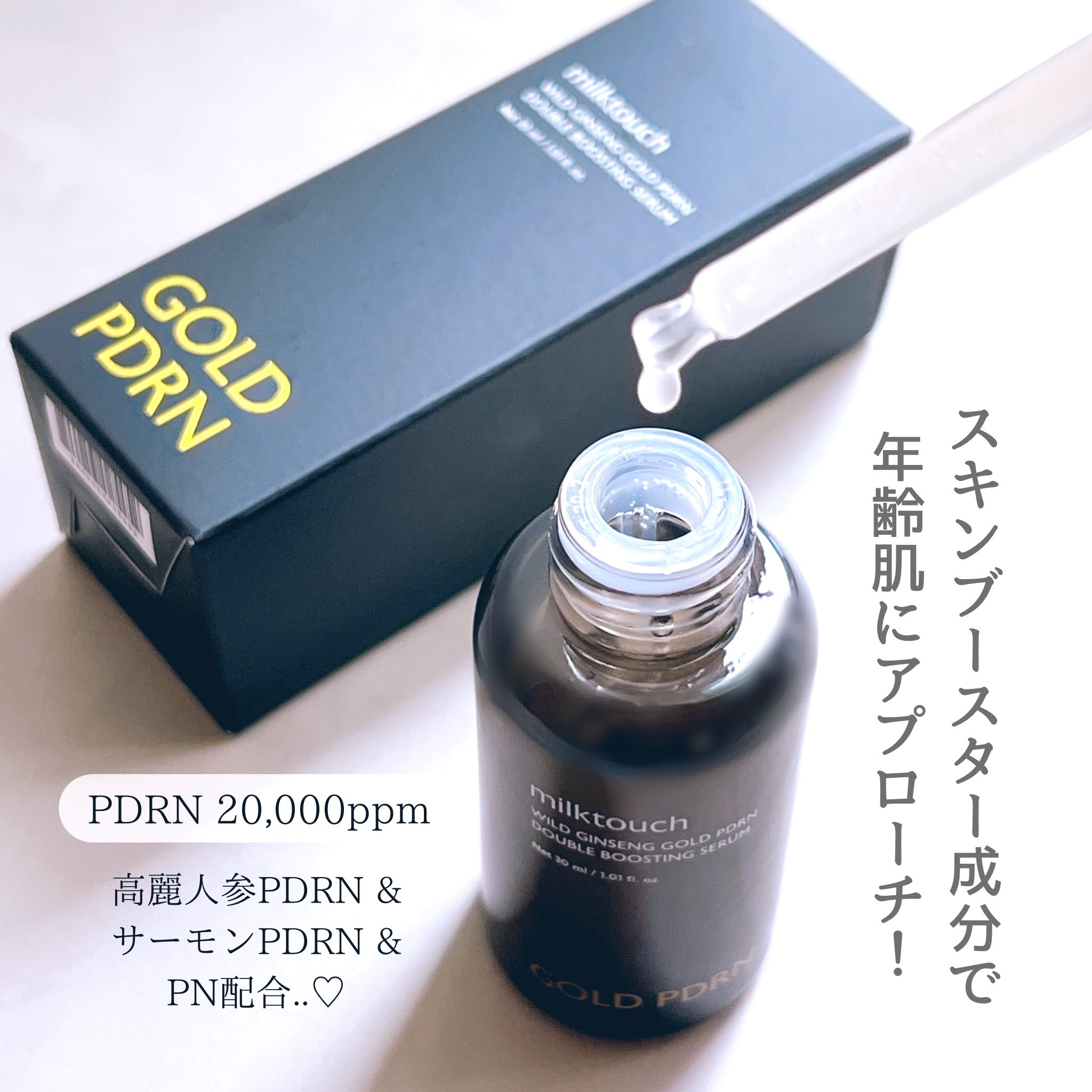 PDRN ダブルブースティングセラム /Milk Touch/美容液を使ったクチコミ（2枚目）