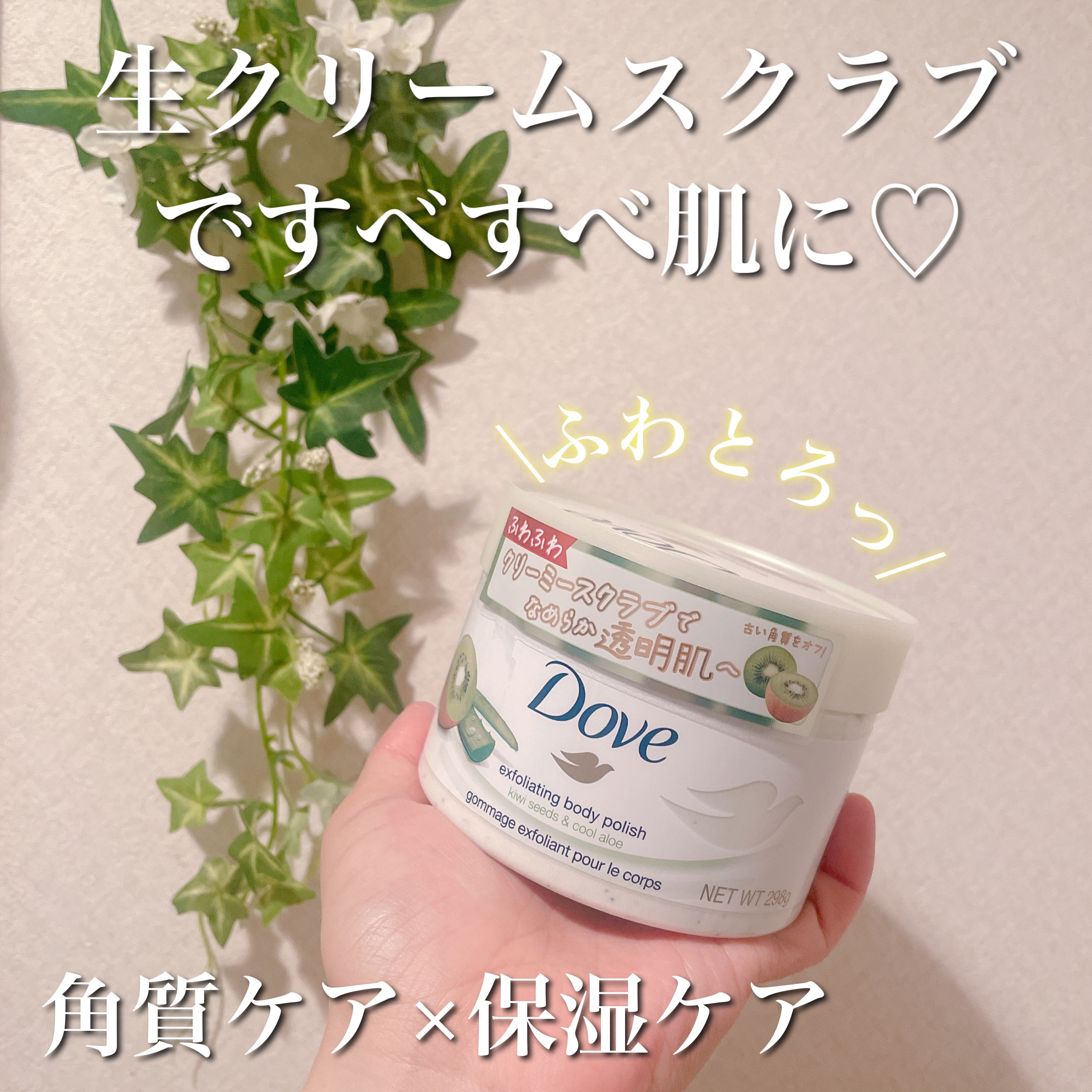 ダヴ ふわとろ　クリーミースクラブ キウイ＆アロエ/ダヴ/ボディスクラブを使ったクチコミ（1枚目）