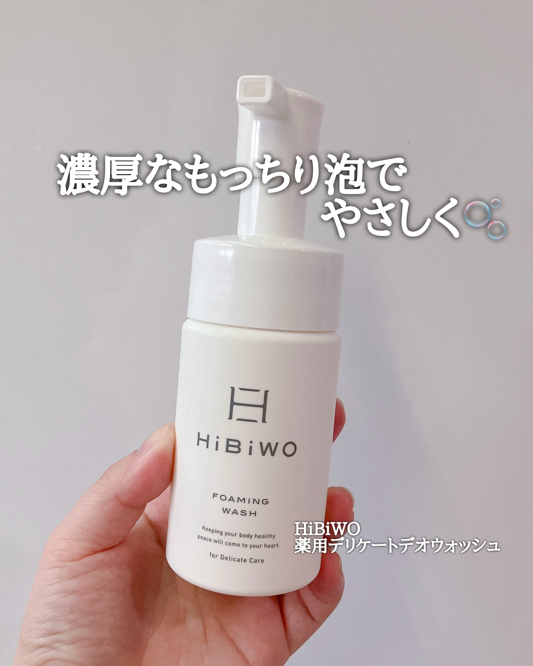 薬用デリケートデオウォッシュ/HiBiWO/デリケートゾーンケアを使ったクチコミ（1枚目）