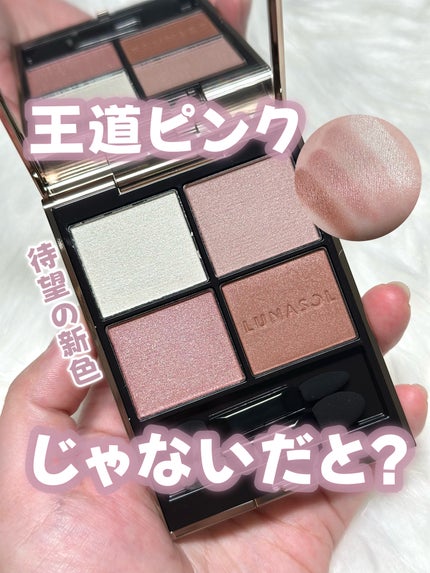 LUNASOL ルナソル アイカラーレーションNのクチコミ「王道ピンクじゃないだと?
———-♡——————–♡———
LUNASOL
アイカラーレーショ.....」(1枚目)