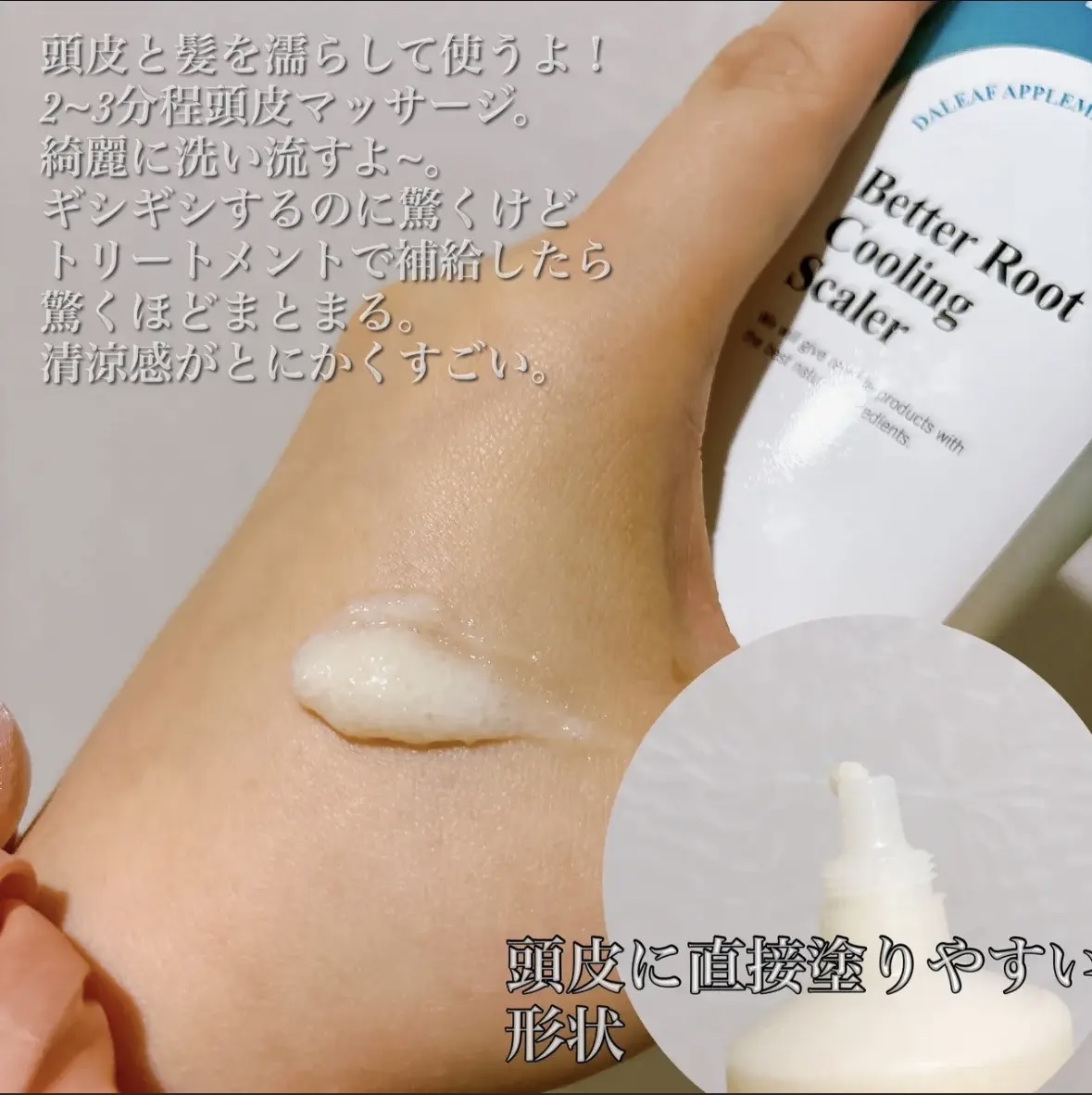 ベタールートクーリングスケーラー/Daleaf/頭皮クレンジングを使ったクチコミ（2枚目）