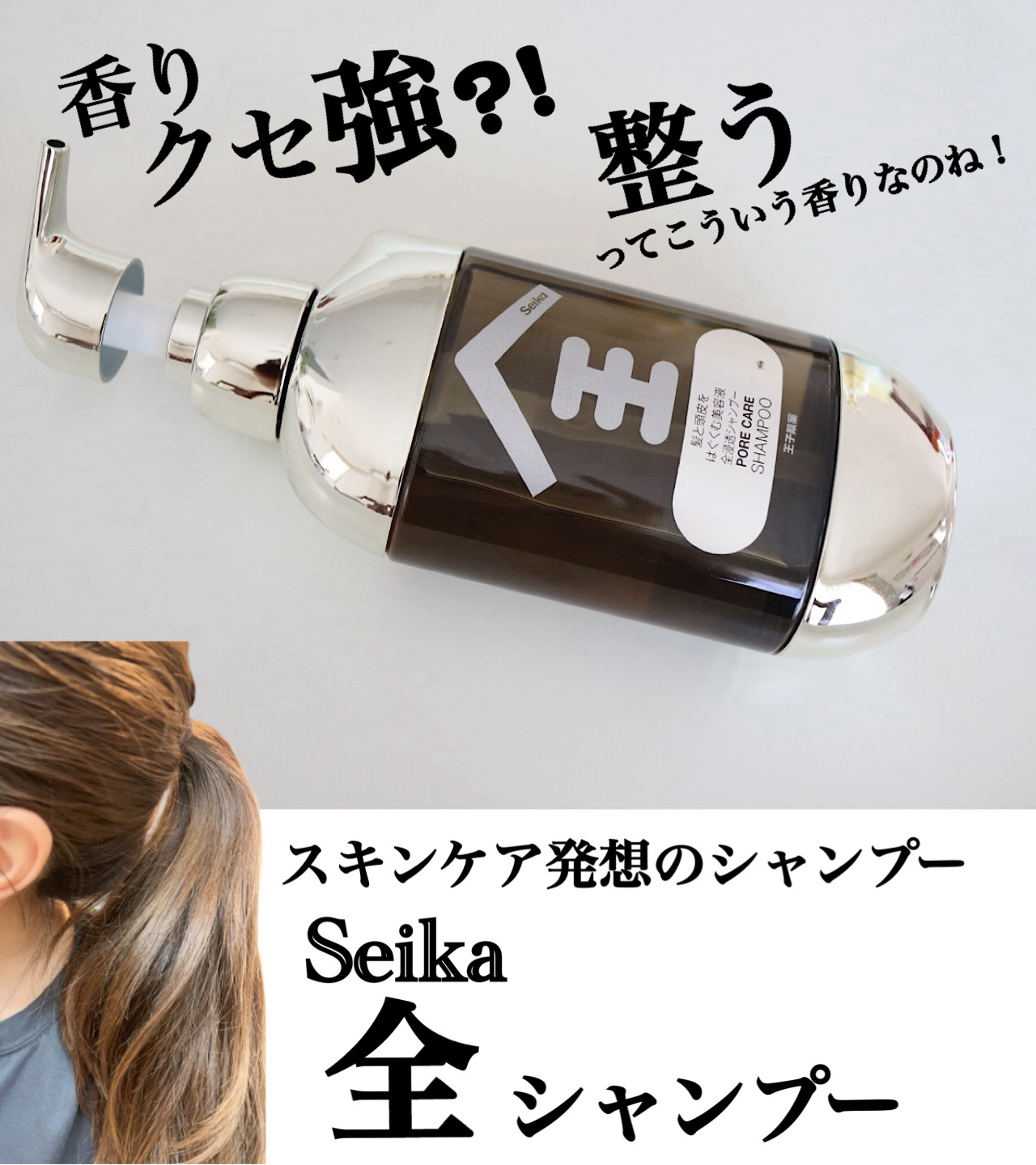 Seika 全 シャンプー/王子製薬/市販シャンプーを使ったクチコミ（1枚目）