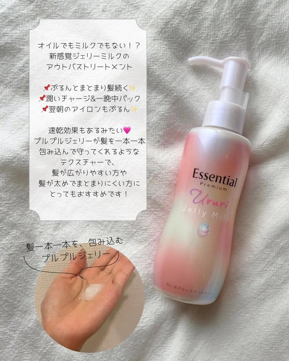 エッセンシャル プレミアム うるりジェリーミルク/エッセンシャル/ヘアミルクを使ったクチコミ（2枚目）