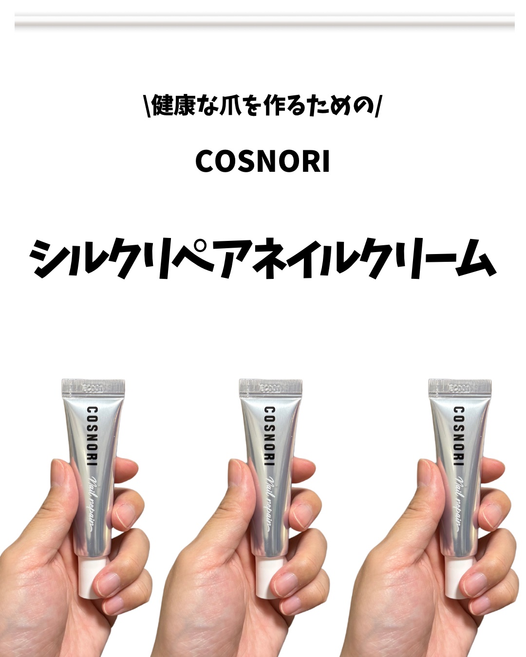 シルクリペアネイルクリーム/COSNORI/ネイルオイル・トリートメントを使ったクチコミ（2枚目）