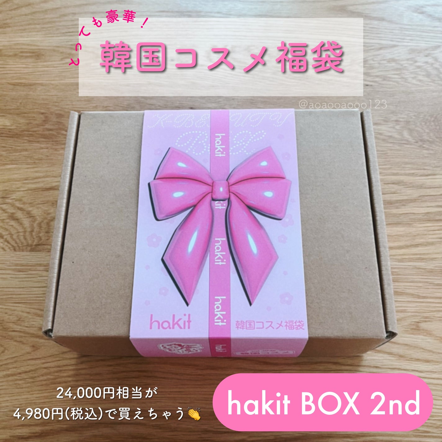 あお*フォロバ on LIPS 「#PRhakitの韓国コスメ福袋がお得すぎる🥳💕箱を持ったとき..」(1枚目)