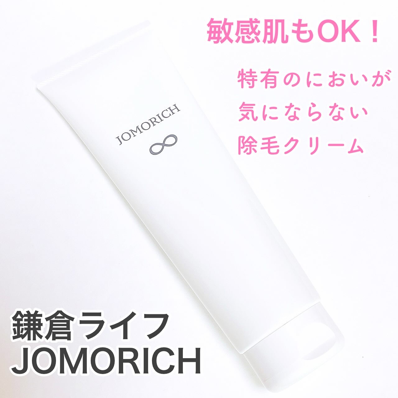 ジョモリッチ/鎌倉ライフ/除毛クリームを使ったクチコミ（1枚目）