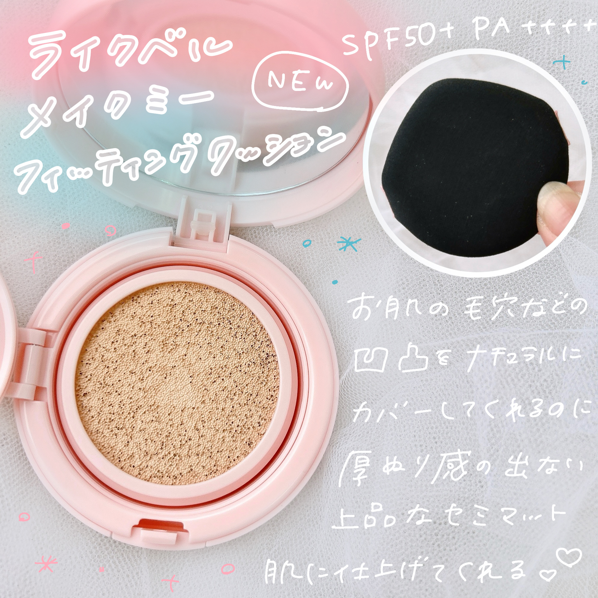 Make Me Fitting Cushion/Likebel/クッションファンデーションを使ったクチコミ（2枚目）