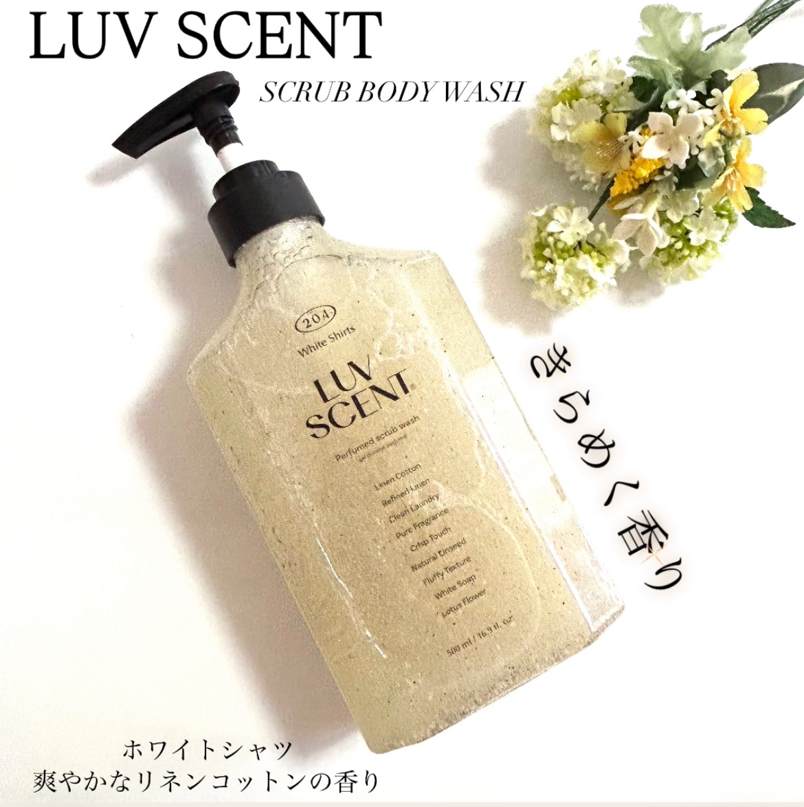 スクラブボディウォッシュ ホワイトシャツ リネンコットン/LUV SCENT/ボディスクラブを使ったクチコミ（1枚目）