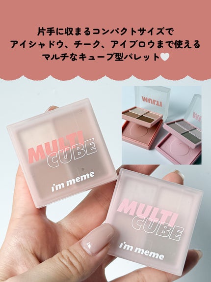 マルチキューブ/i’m meme/アイシャドウパレットを使ったクチコミ(2枚目)