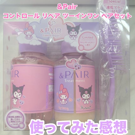 アンドペア コントロール リペア ツーインワン ペアセット/マイメロディ・クロミ/&PAIR/市販シャンプーを使ったクチコミ(1枚目)