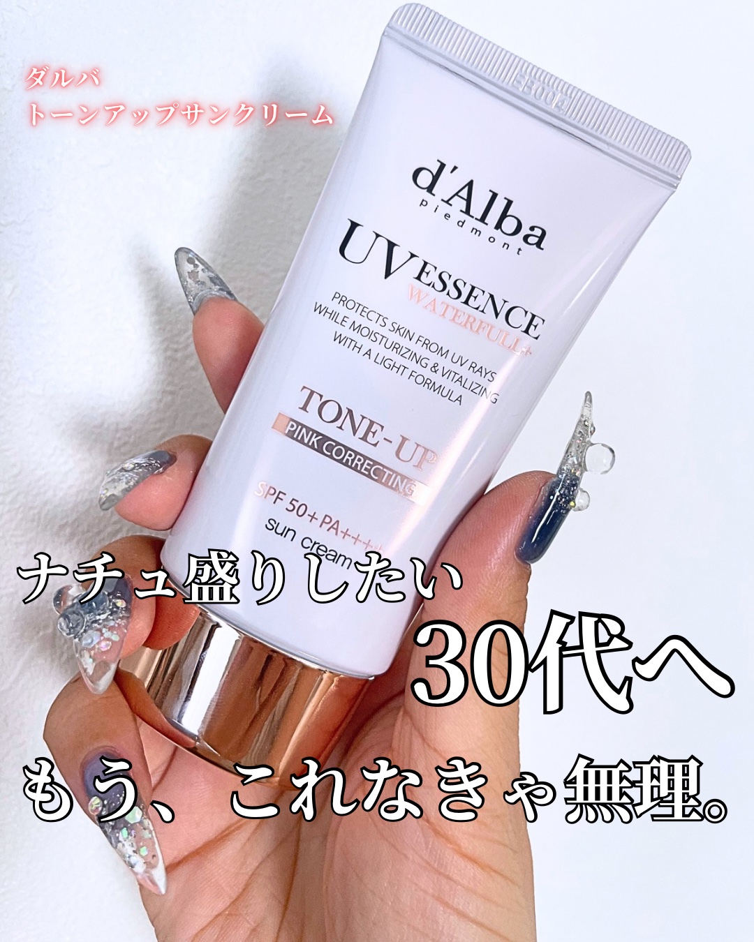 ウォータフルトーンアップサンクリーム/ダルバ/日焼け止めクリームを使ったクチコミ（1枚目）