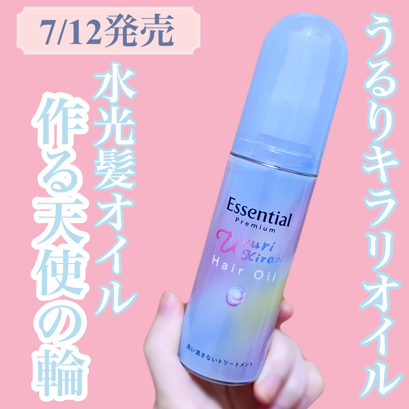 エッセンシャル プレミアム うるりキラリオイル/エッセンシャル/ヘアオイルを使ったクチコミ（1枚目）