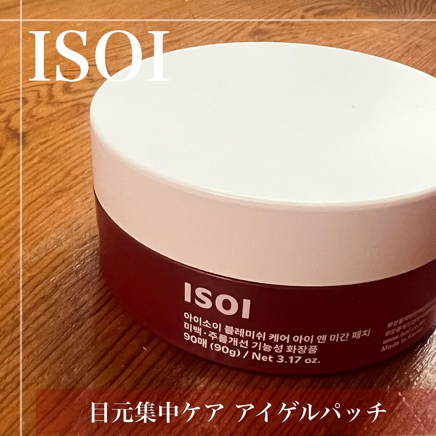 アイソイ 目元集中ケア アイゲルパッチ /ISOI/アイケア・アイクリームを使ったクチコミ(1枚目)