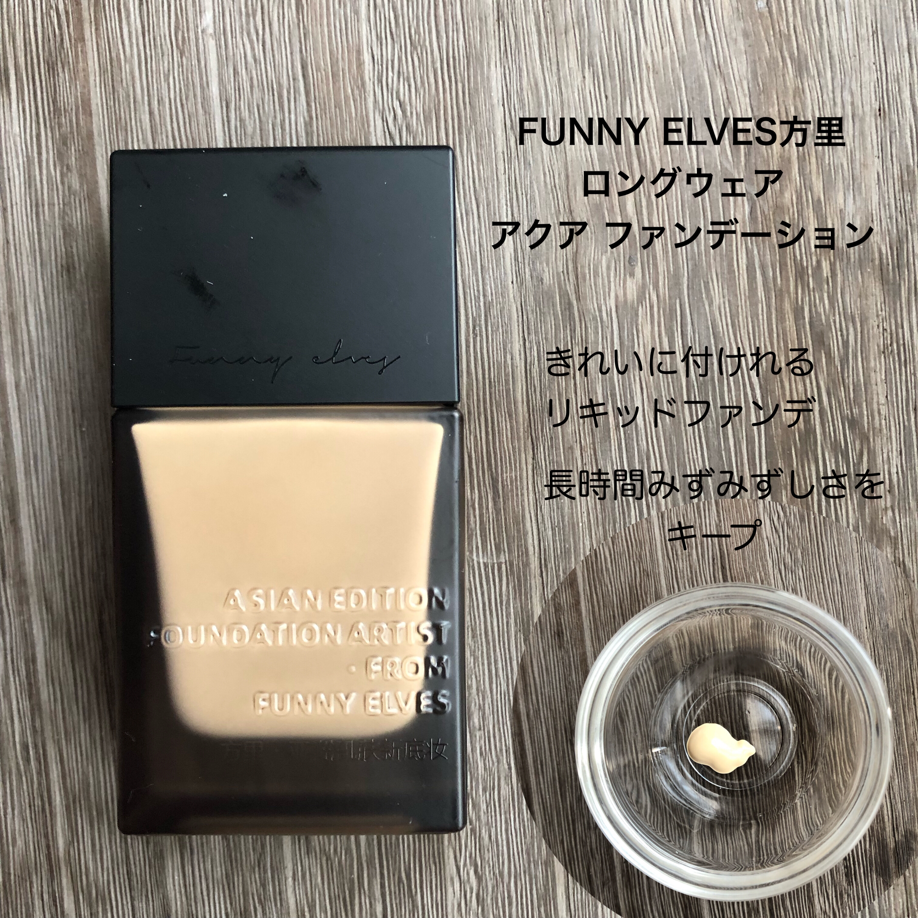 ロングウェア アクア ファンデーション/FUNNY ELVES方里/リキッドファンデーションを使ったクチコミ（1枚目）