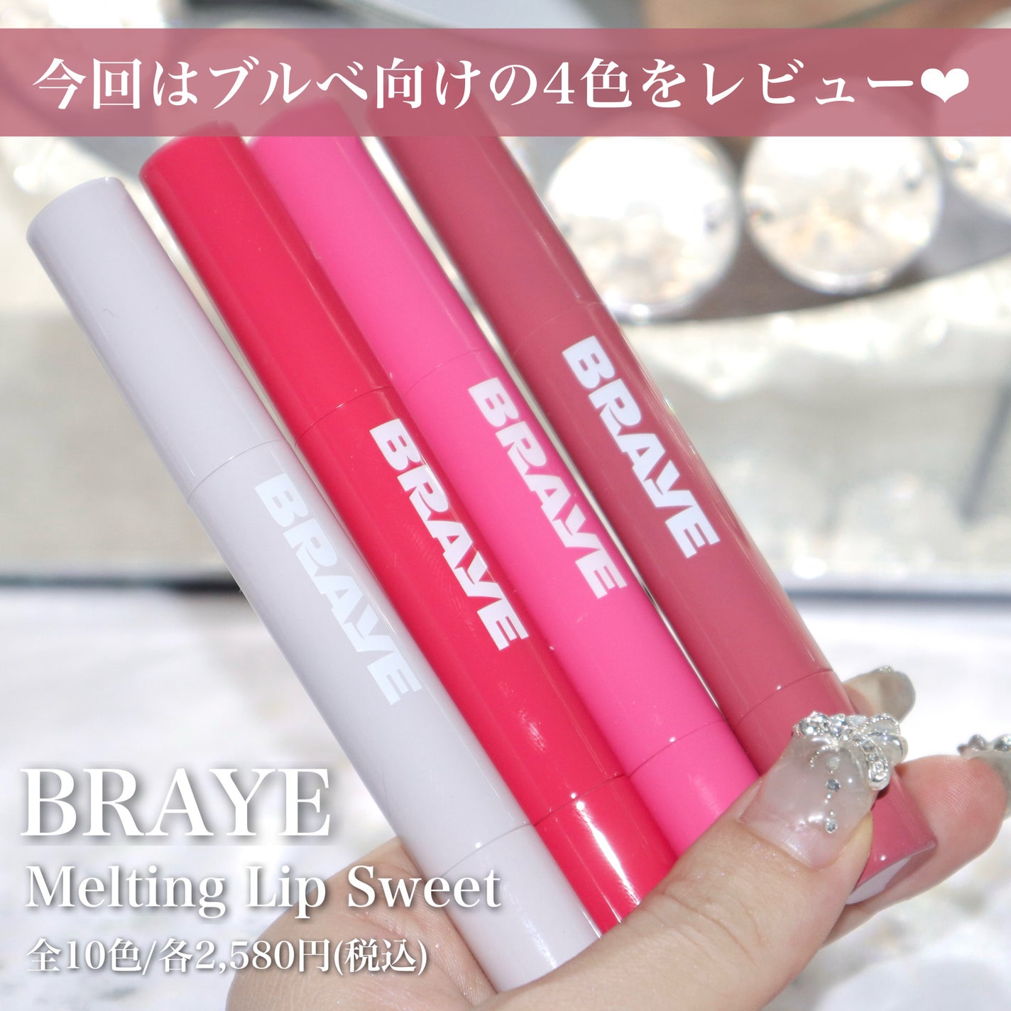 メルティングリップスウィート/BRAYE/口紅を使ったクチコミ(2枚目)