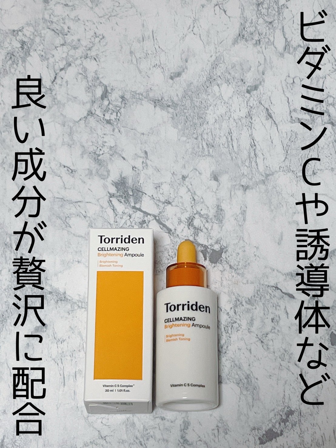 セルメイジング ビタC ブライトニングアンプル/Torriden/美容液を使ったクチコミ（1枚目）