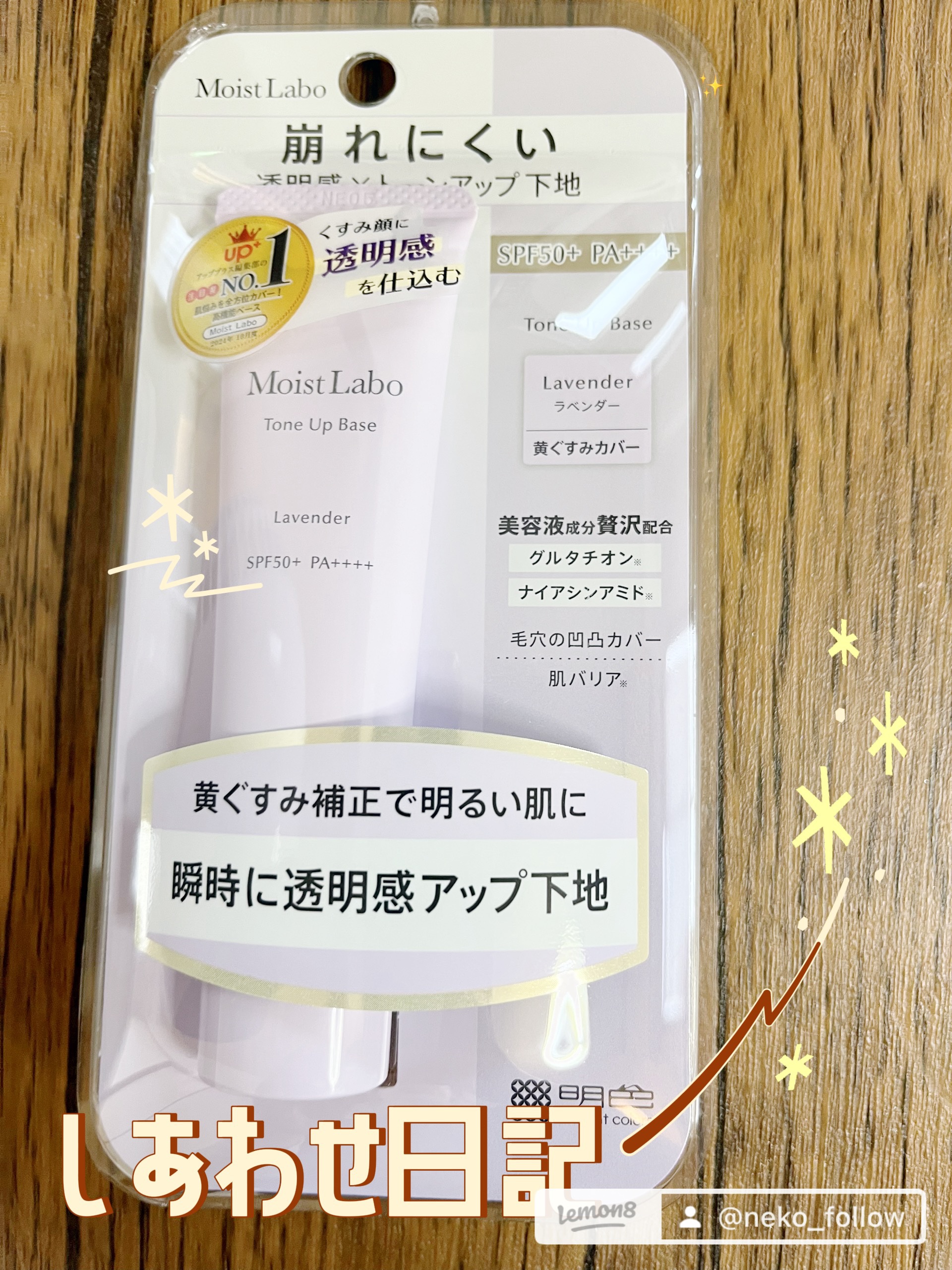 モイストラボ　トーンアップ下地/Moist Labo/化粧下地を使ったクチコミ（2枚目）