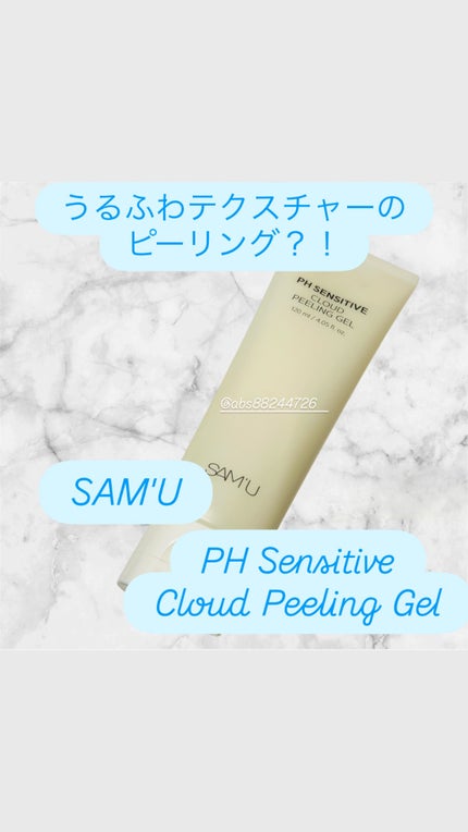PHセンシティブクラウドピーリングジェル/SAM'U/ピーリングを使ったクチコミ(1枚目)