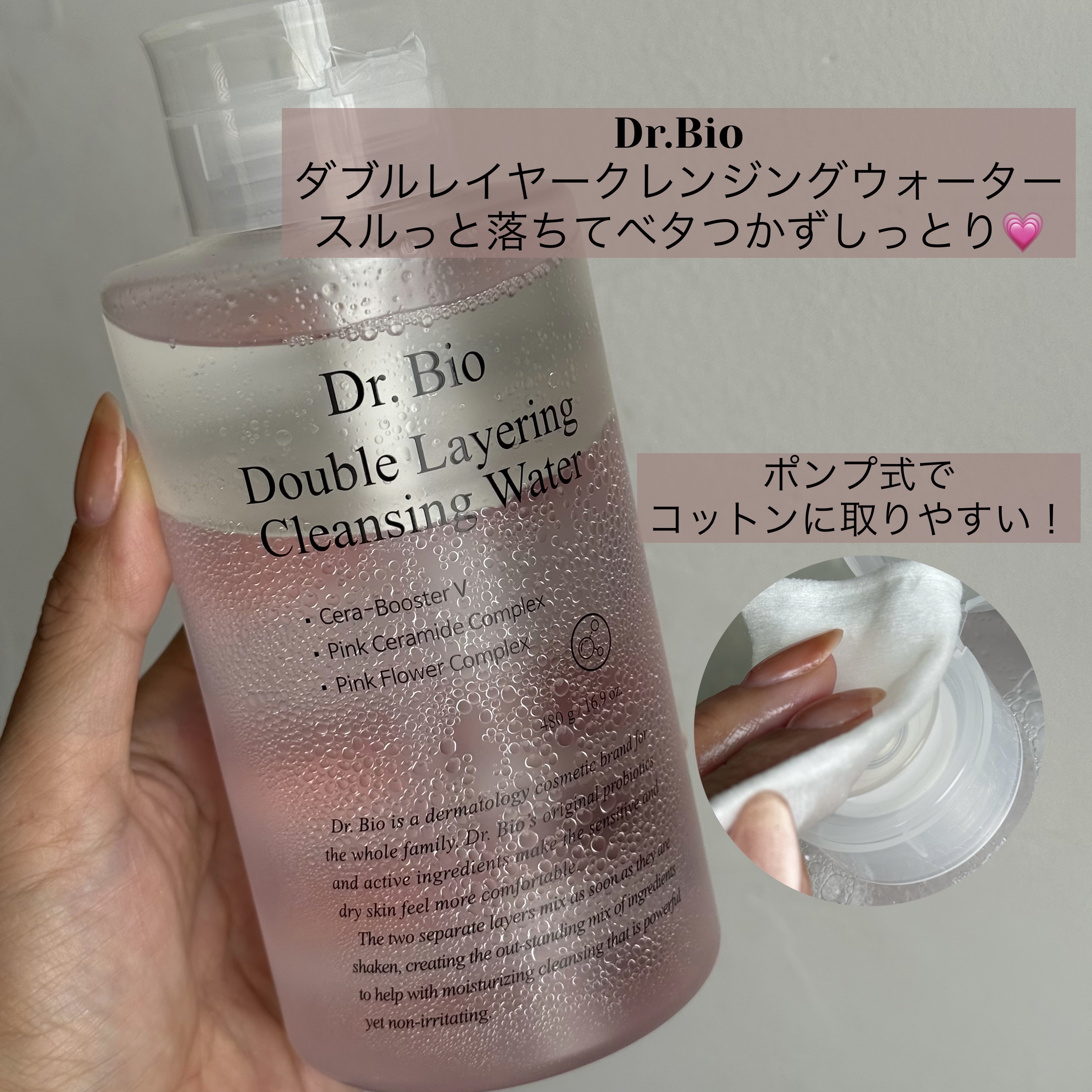 ダブルレイヤリングクレンジングウォーター/Dr.Bio/クレンジングウォーターを使ったクチコミ（1枚目）