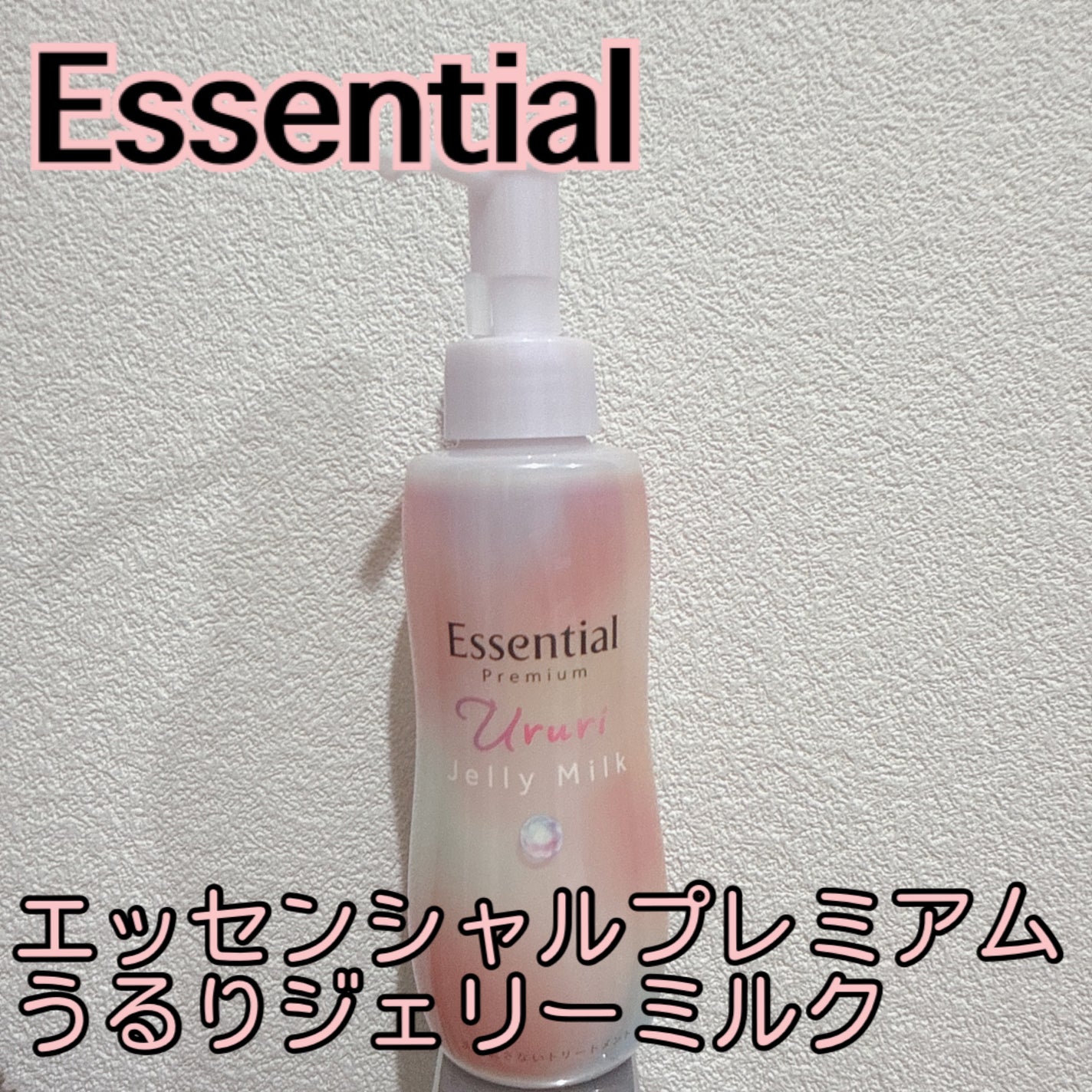 エッセンシャル プレミアム うるりジェリーミルク/エッセンシャル/ヘアミルクを使ったクチコミ(1枚目)