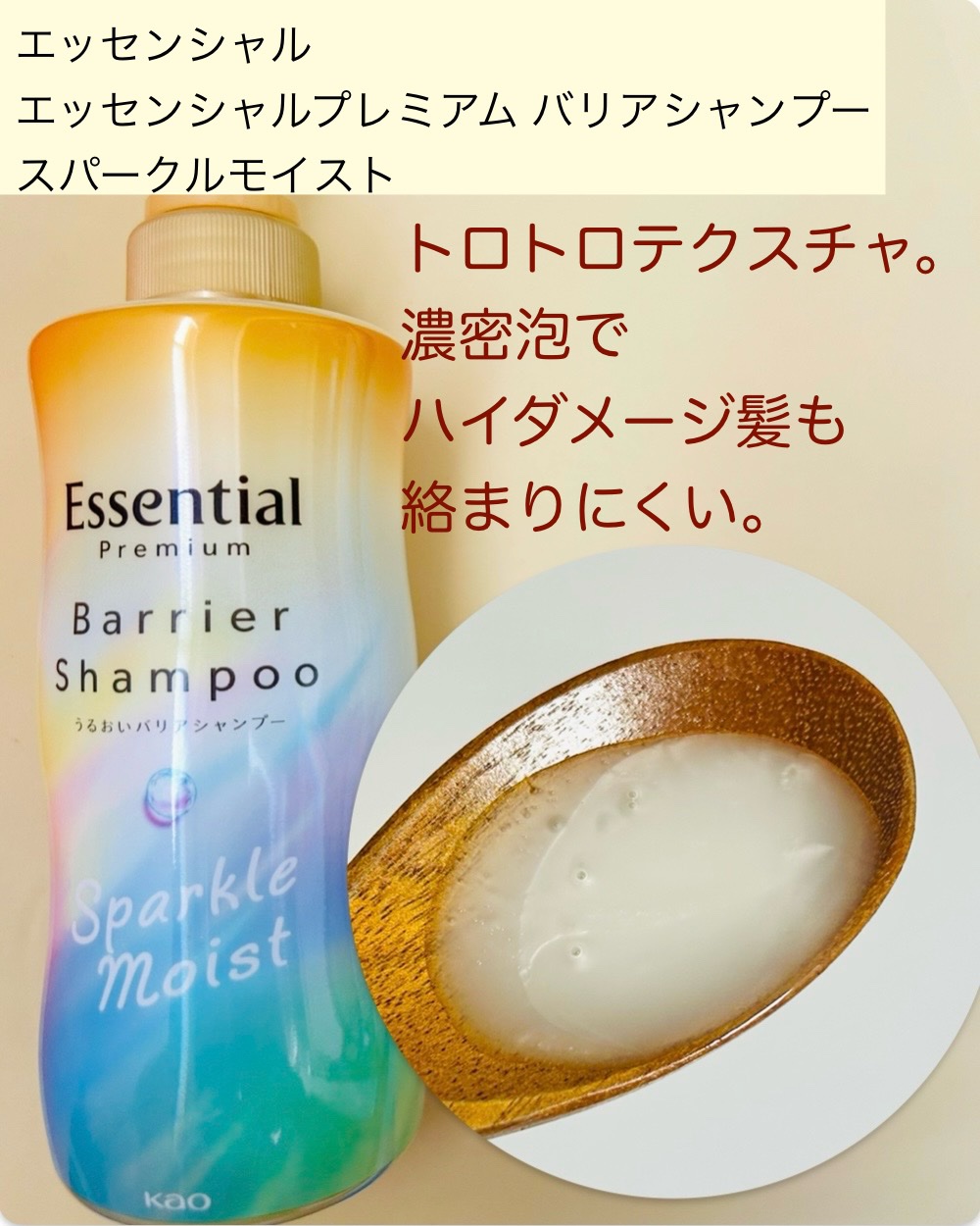 エッセンシャルプレミアム バリアシャンプー・コンディショナー スパークルモイスト/エッセンシャル/市販シャンプーを使ったクチコミ（2枚目）