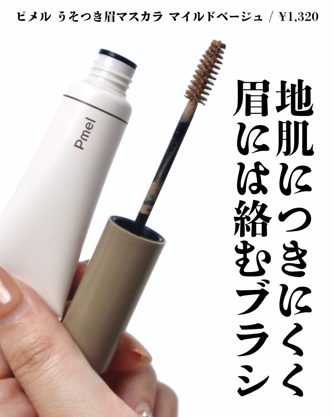 ピメル うそつき眉マスカラ マイルドベージュ/pdc/アイブロウを使ったクチコミ(4枚目)