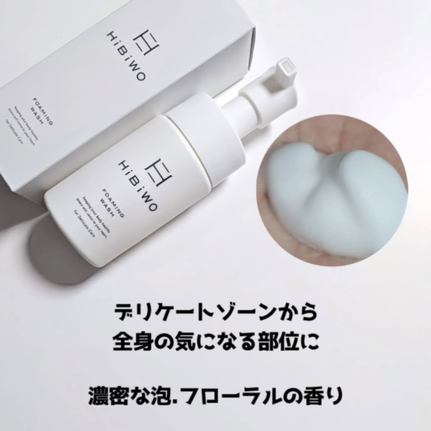 薬用デリケートデオウォッシュ/HiBiWO/デリケートゾーンケアを使ったクチコミ（2枚目）