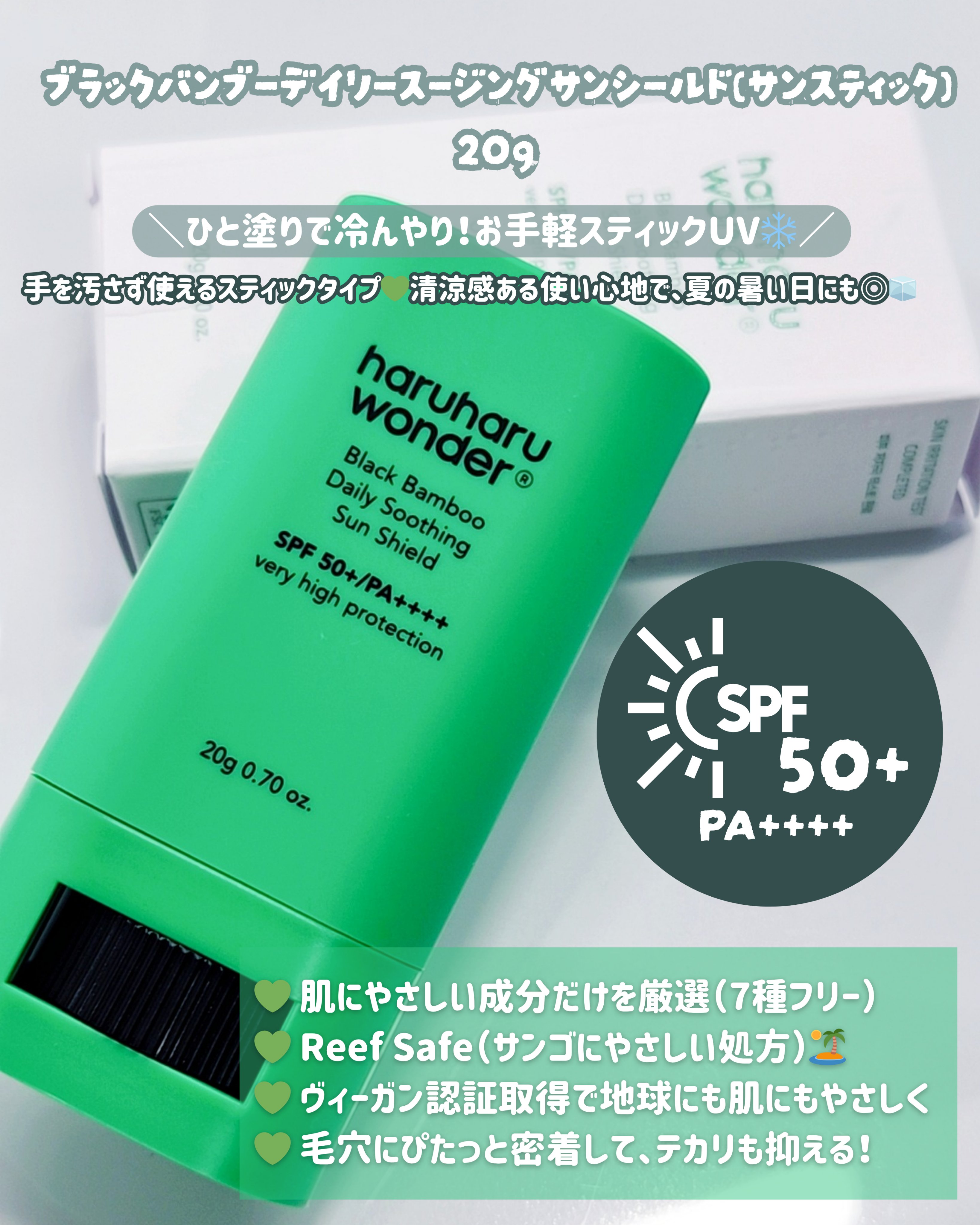 ブラックバンブーデイリー スージングサンシールド 20g SPF 50+/PA++++/haruharu wonder/日焼け止めスティックを使ったクチコミ（3枚目）