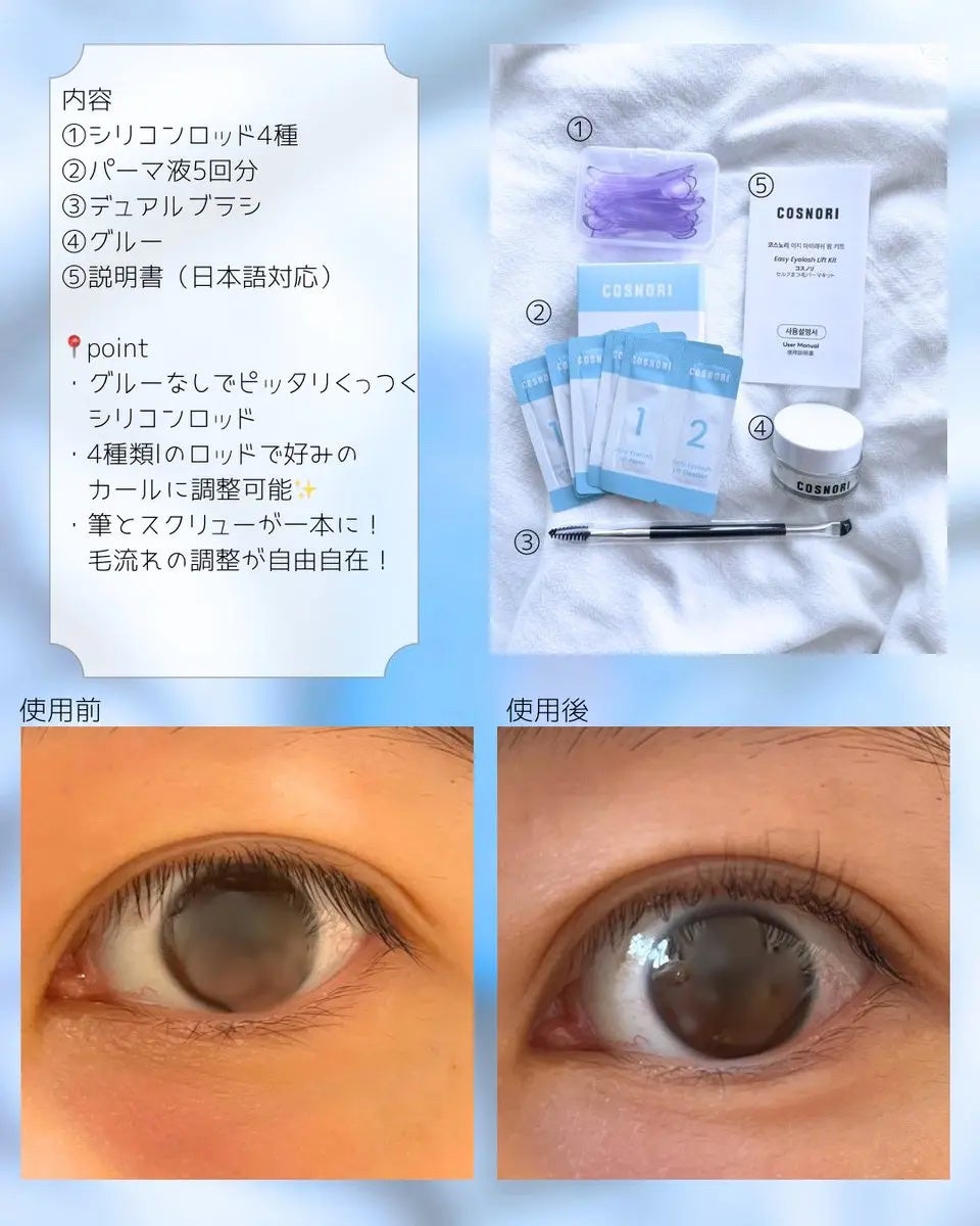イージーアイラッシュリフトキット/COSNORI/その他キットセットを使ったクチコミ(2枚目)