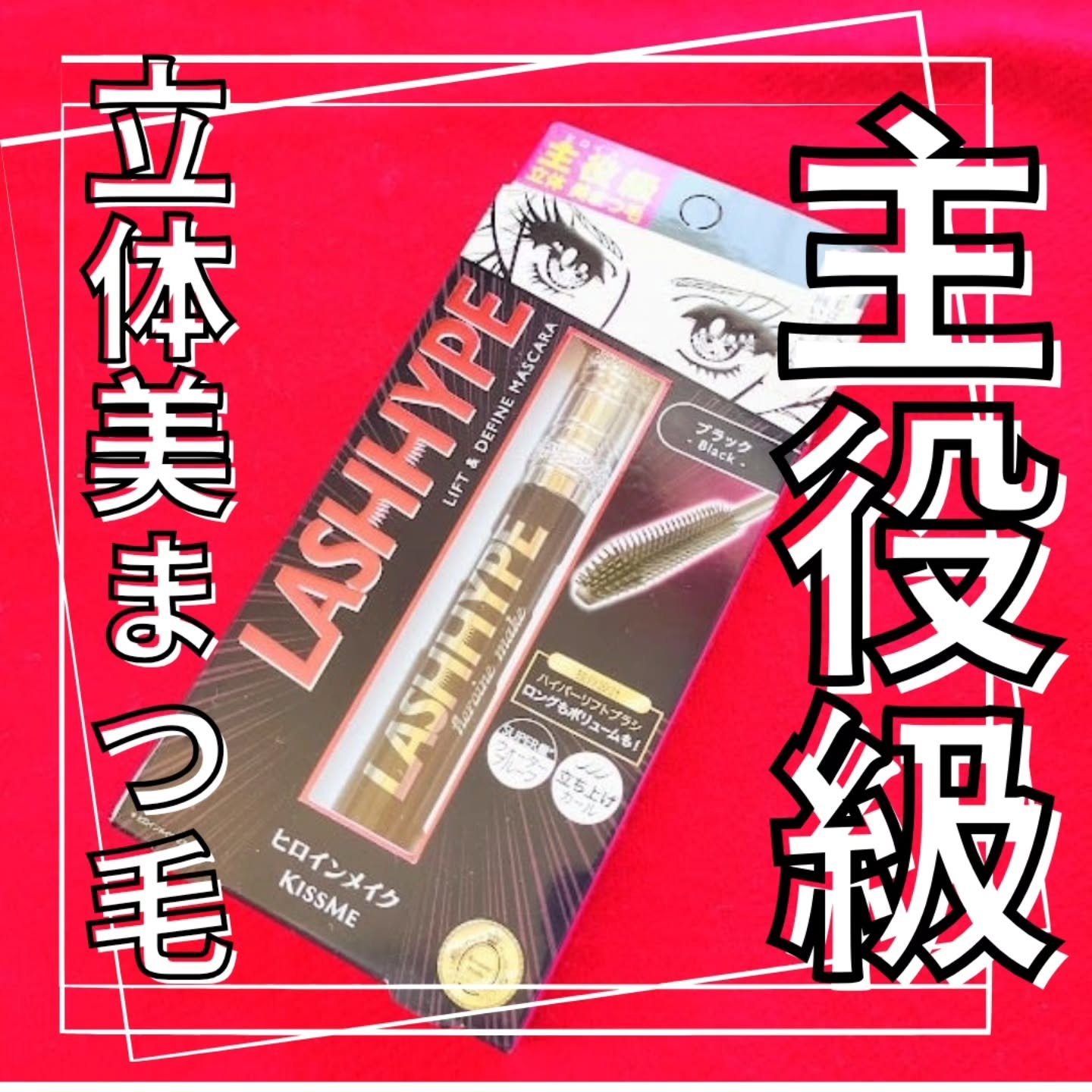 ヒロインメイク　ラッシュハイプ/ヒロインメイク/マスカラを使ったクチコミ（1枚目）