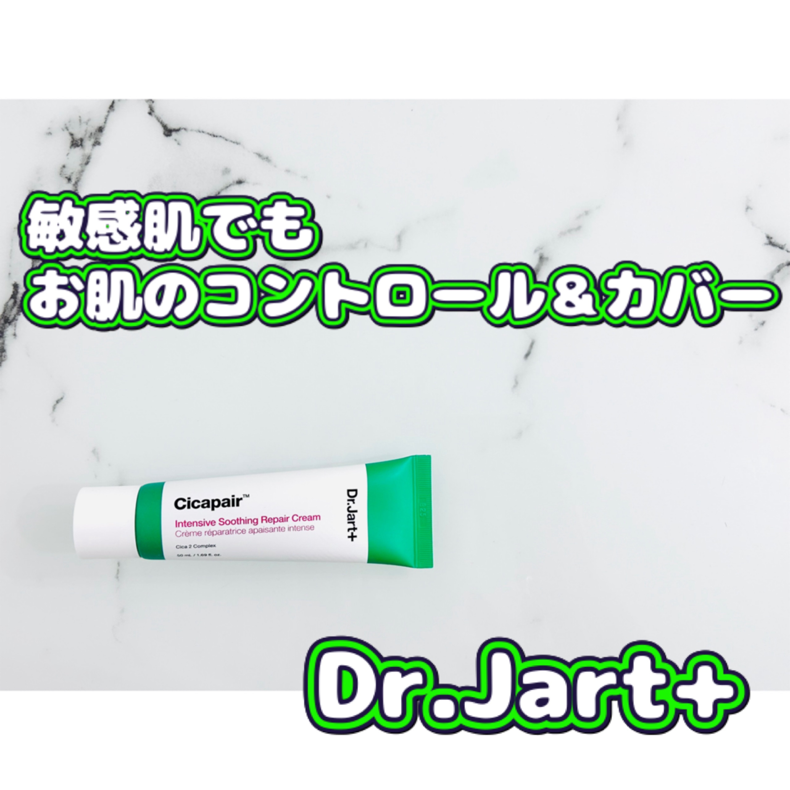 シカペア インテンシブ S リペア クリーム/Dr.Jart＋/フェイスクリームを使ったクチコミ（1枚目）