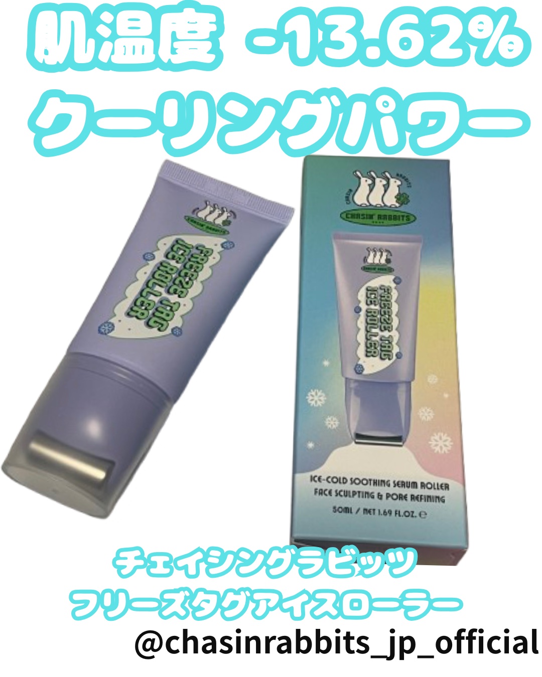 フリーズタグアイスローラー/CHASIN'RABBITS/美容液を使ったクチコミ（1枚目）