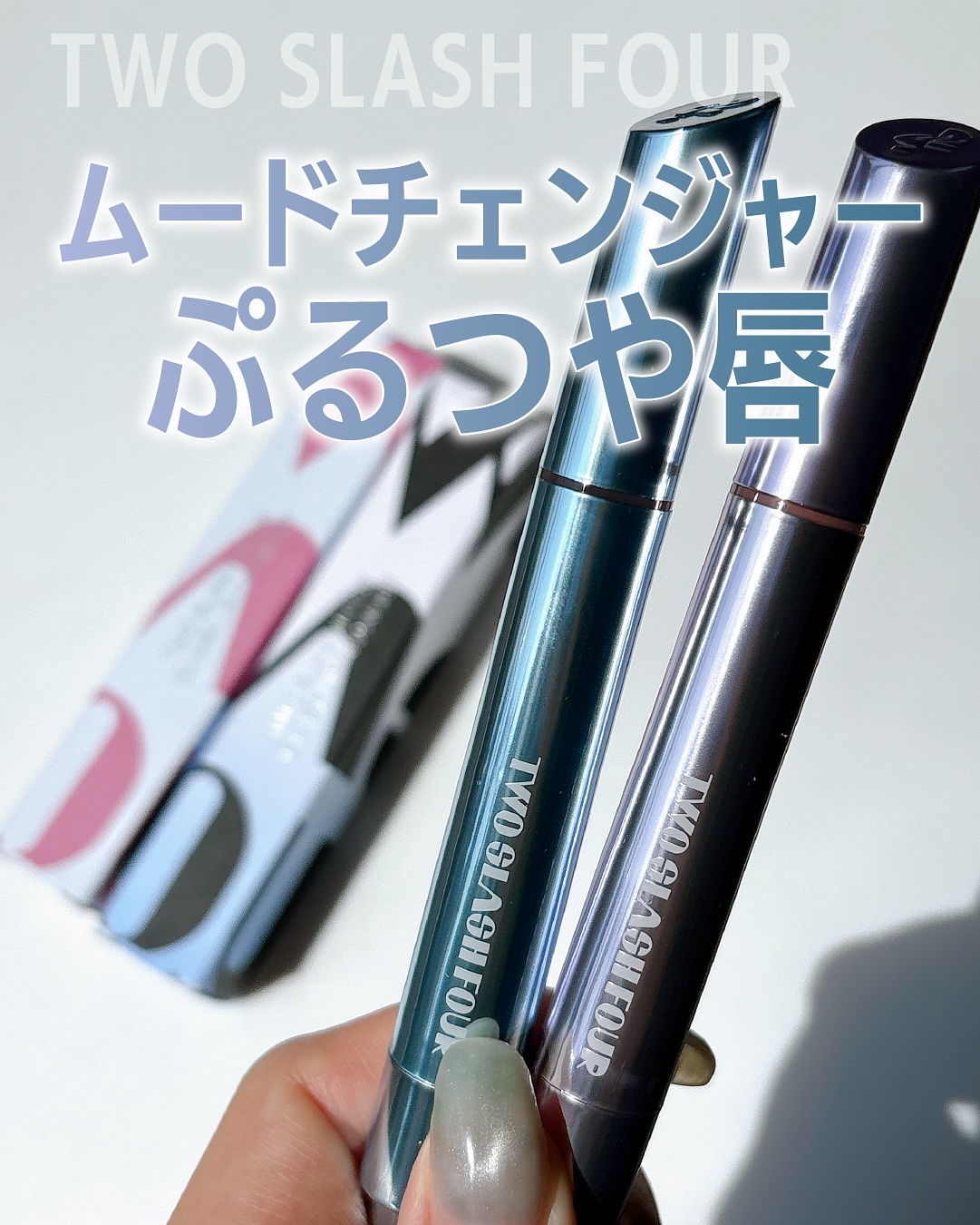 グレイズリップチェンジャー/TWO SLASH FOUR/口紅を使ったクチコミ（1枚目）