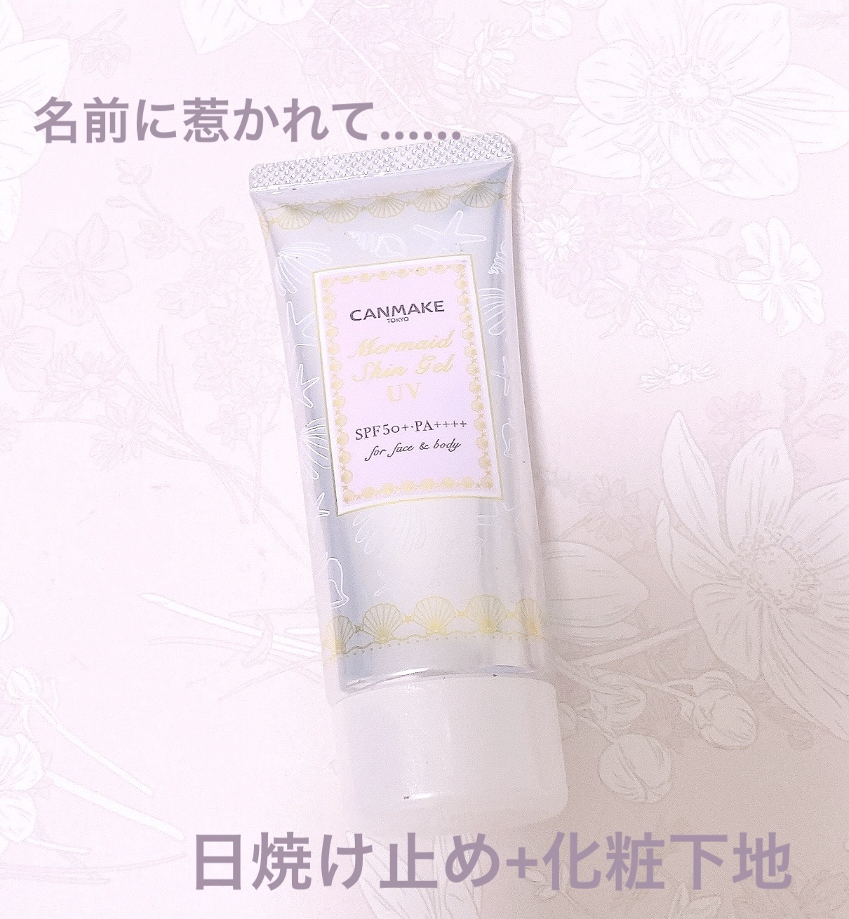 マーメイドスキンジェルUV/キャンメイク/日焼け止めジェルを使ったクチコミ（1枚目）