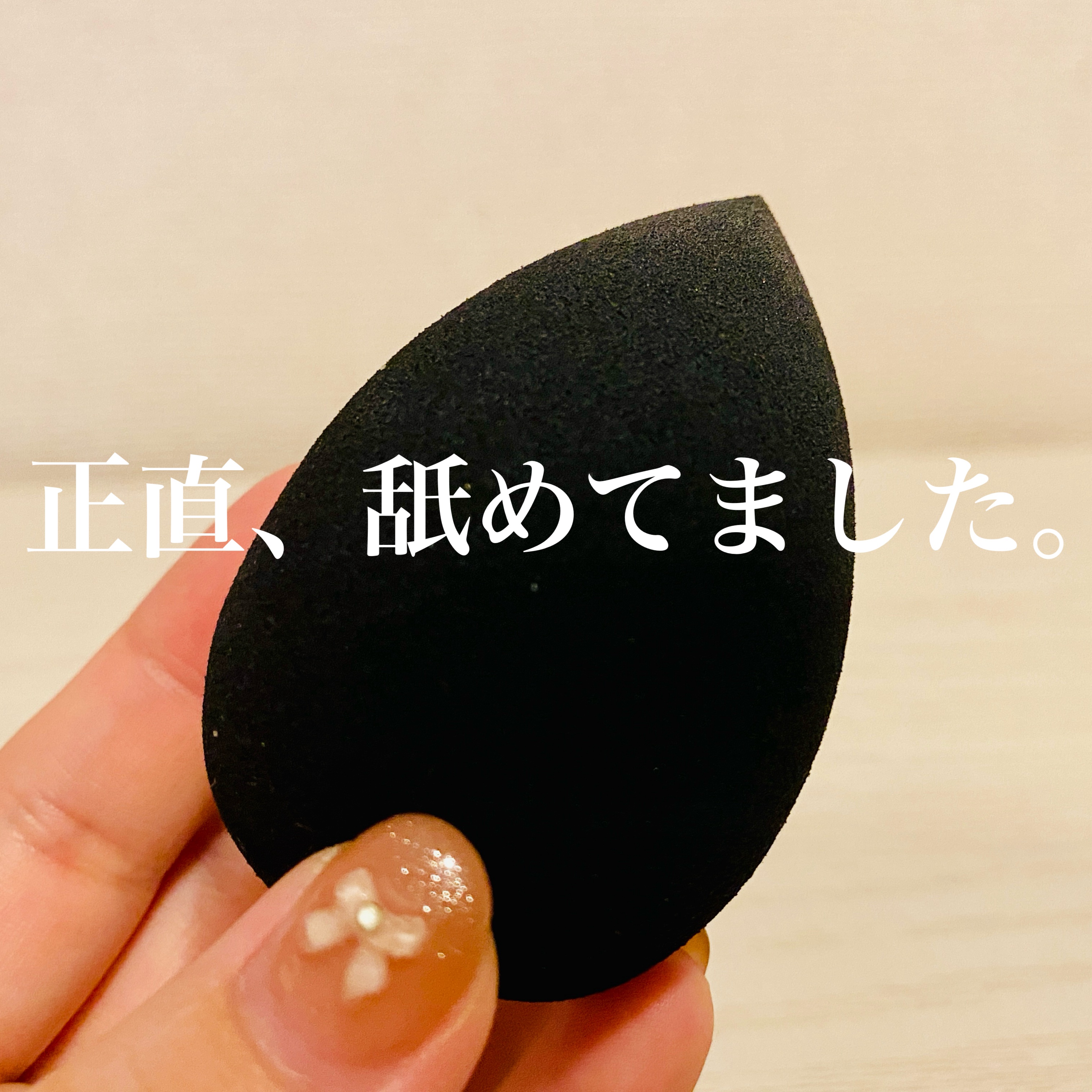 3Dスポンジ〈WET＆DRY〉/ロージーローザ/パフ・スポンジを使ったクチコミ（1枚目）