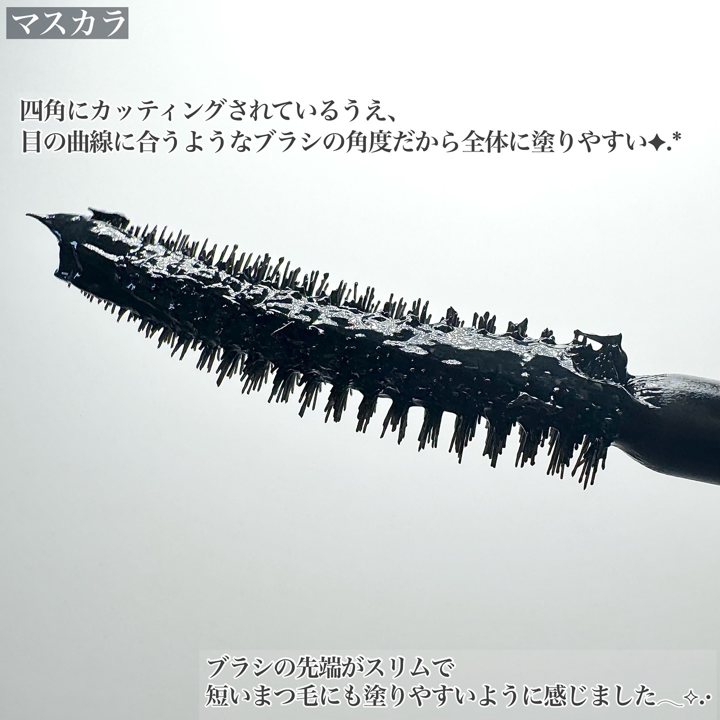 カールフィックスマスカラ＆ミニリムーバーセット/ETUDE/マスカラを使ったクチコミ（3枚目）