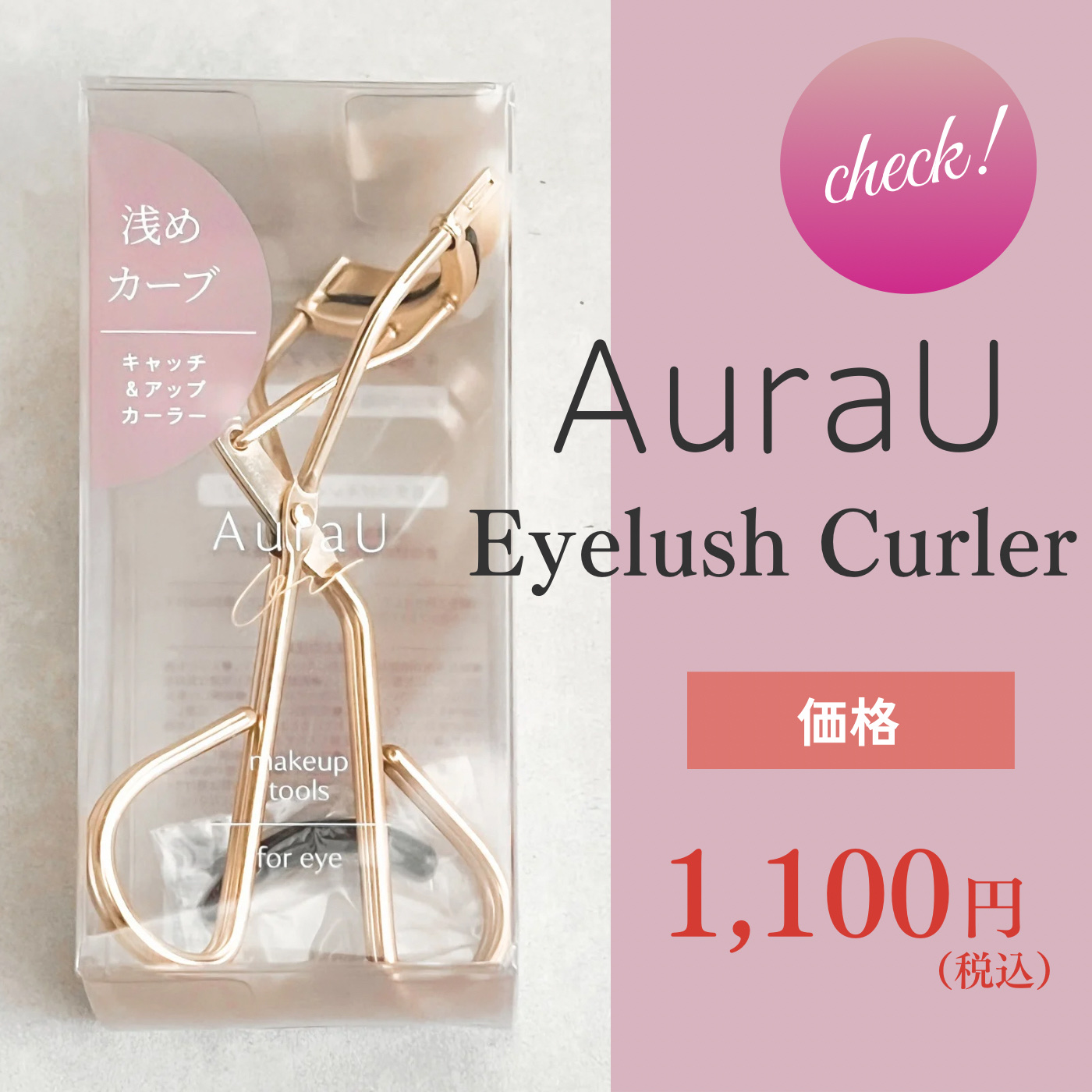 キャッチ&アップカーラー/Aura U/ビューラーを使ったクチコミ（1枚目）