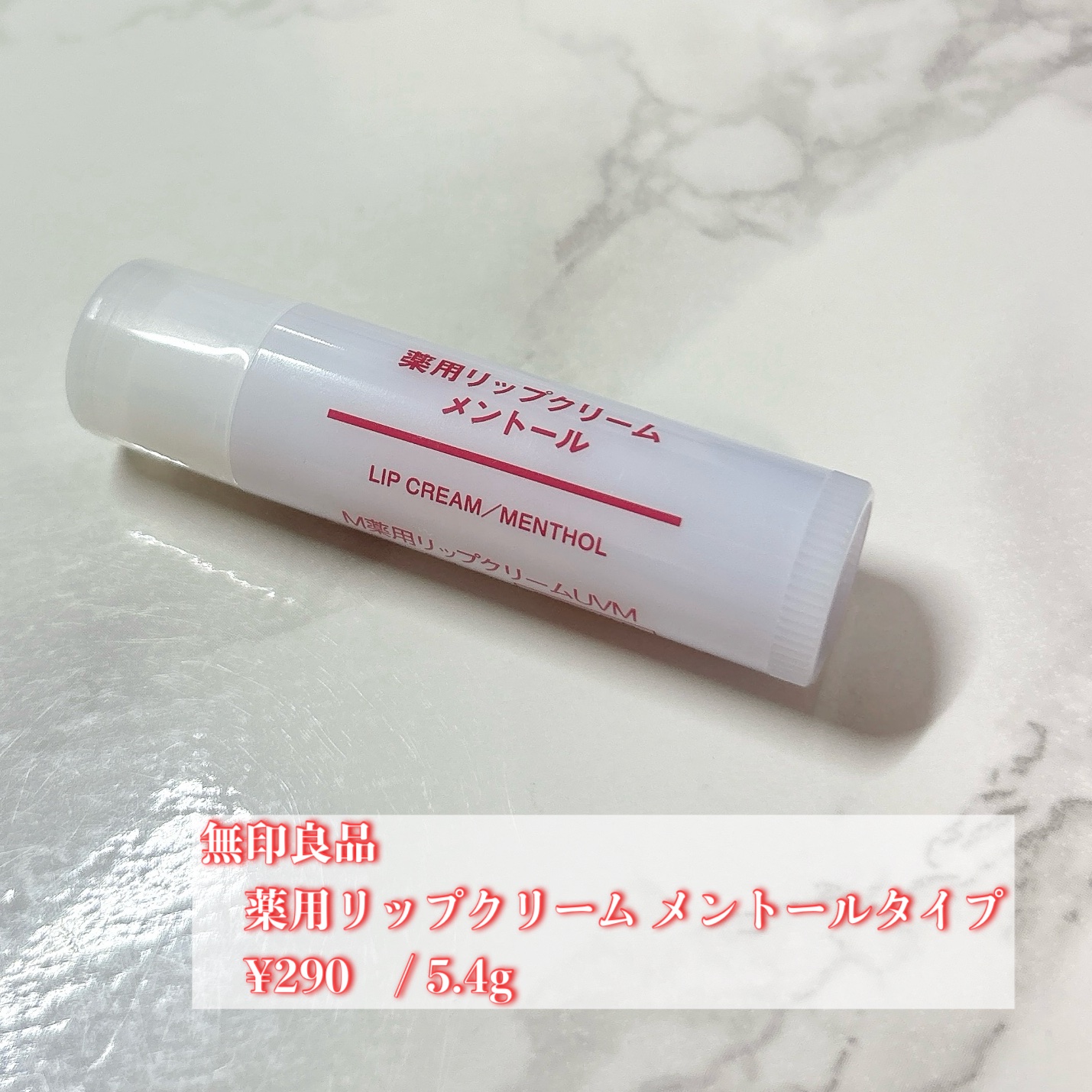 薬用リップクリーム メントールタイプ/無印良品/リップケアを使ったクチコミ（2枚目）