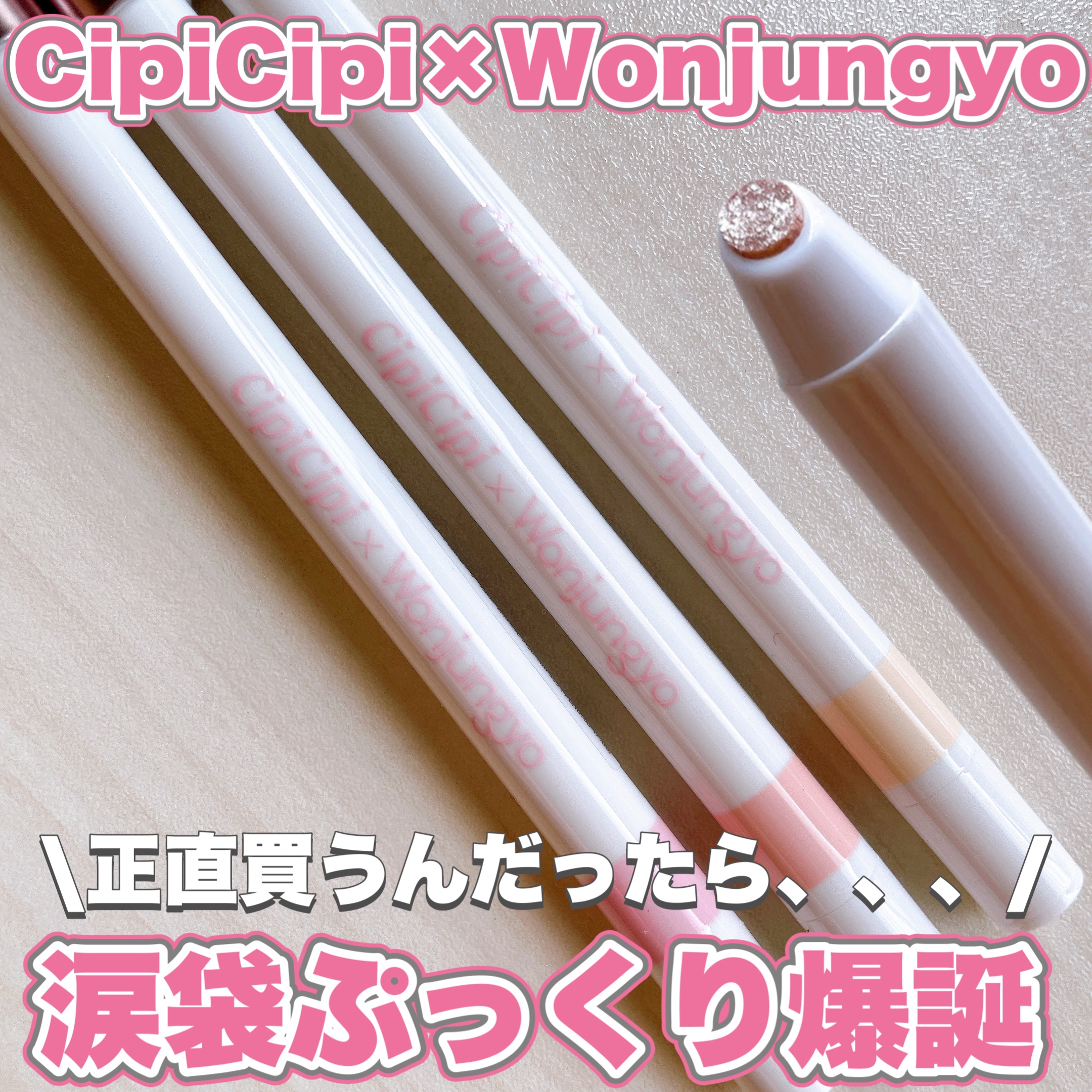 シピシピ×ウォンジョンヨ ティアスケッチライナー/CipiCipi/ペンシルアイライナーを使ったクチコミ（1枚目）