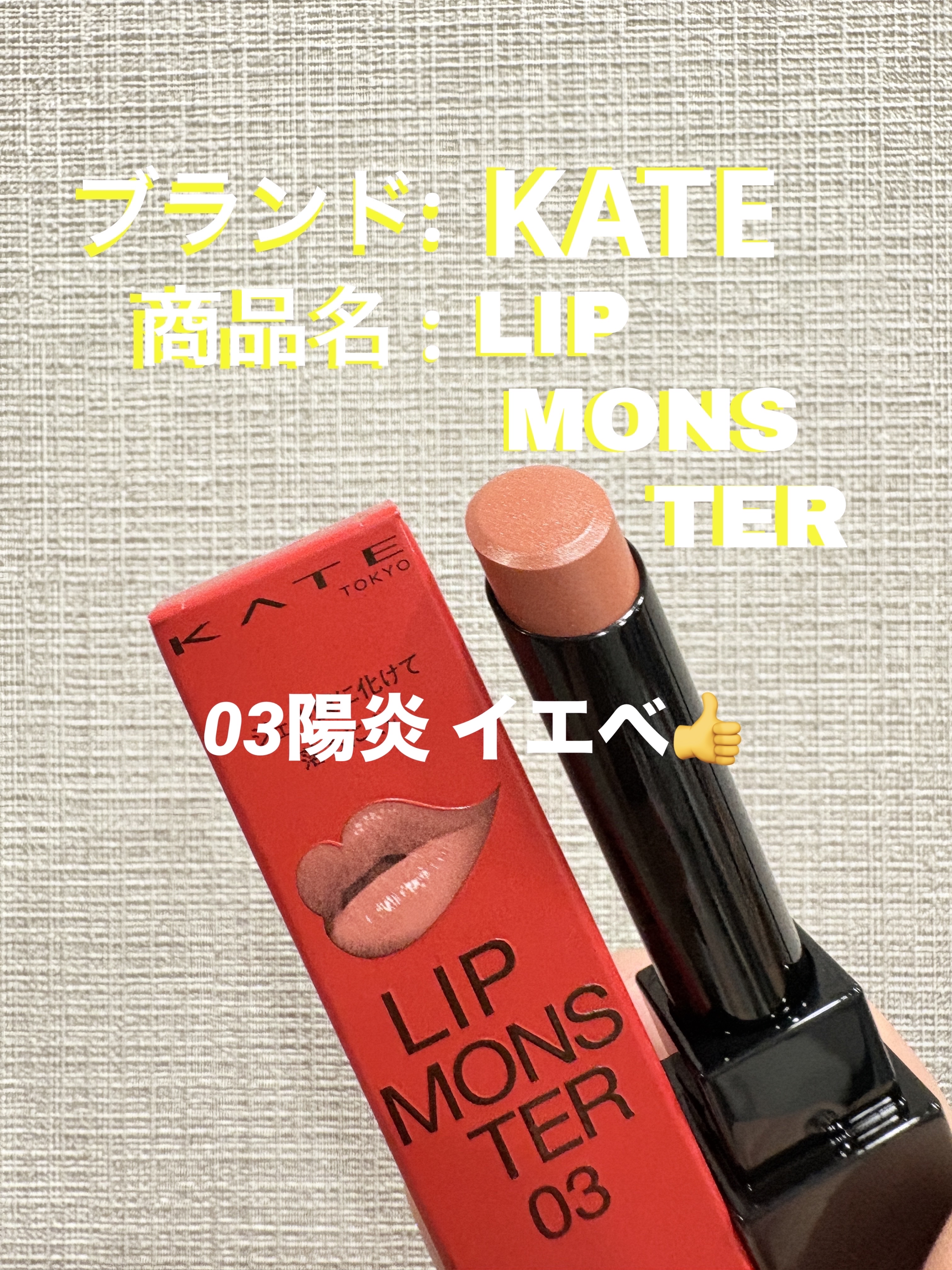 ケイト リップモンスター/KATE/口紅を使ったクチコミ（1枚目）