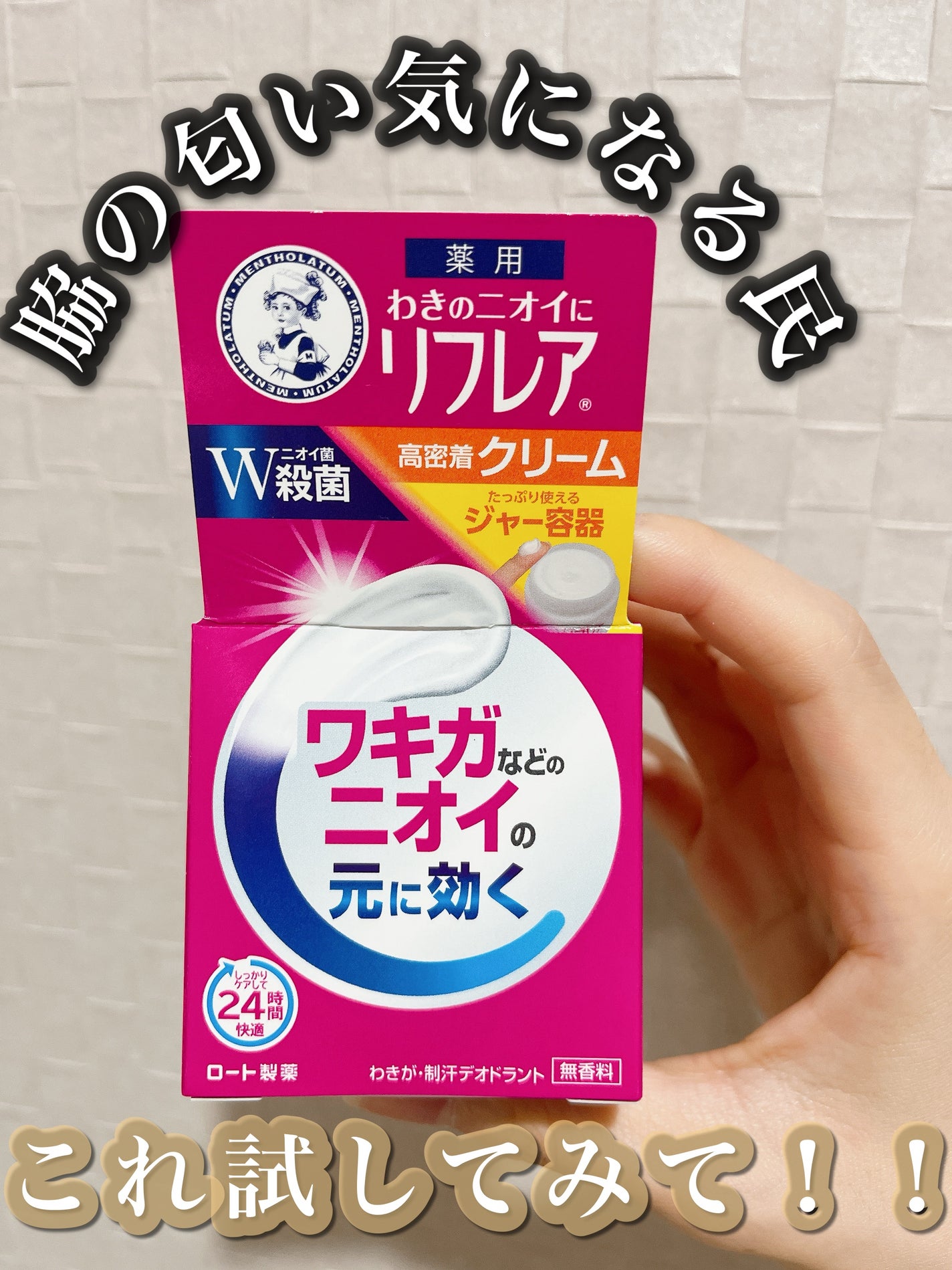 メンソレータム リフレア デオドラントクリーム/リフレア/デオドラント・制汗剤を使ったクチコミ(1枚目)