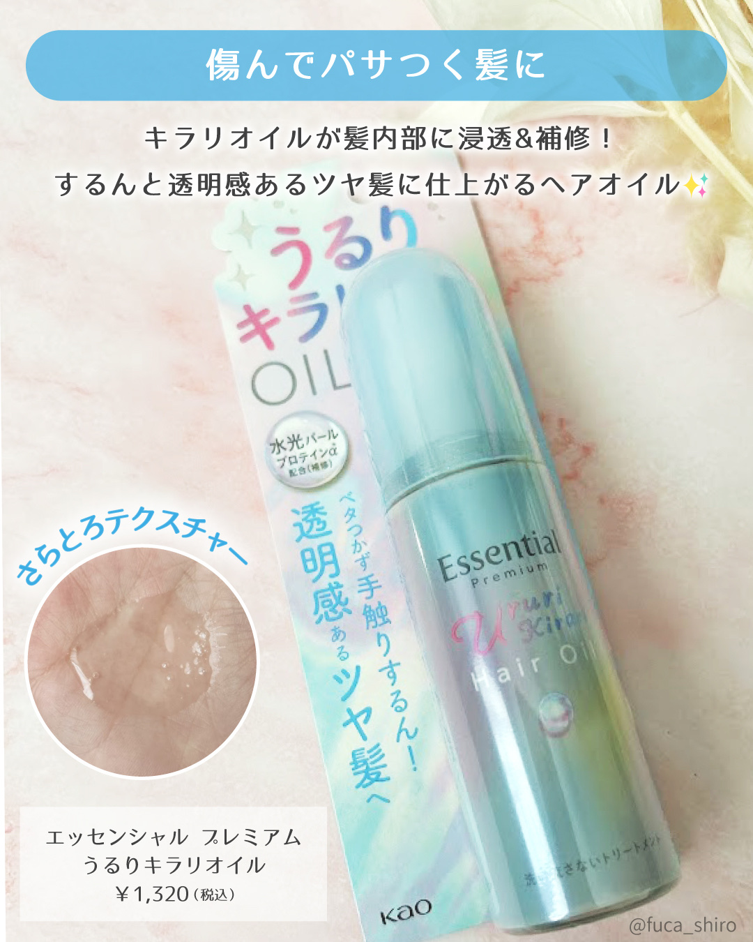 エッセンシャル プレミアム うるりキラリオイル/エッセンシャル/ヘアオイルを使ったクチコミ（2枚目）