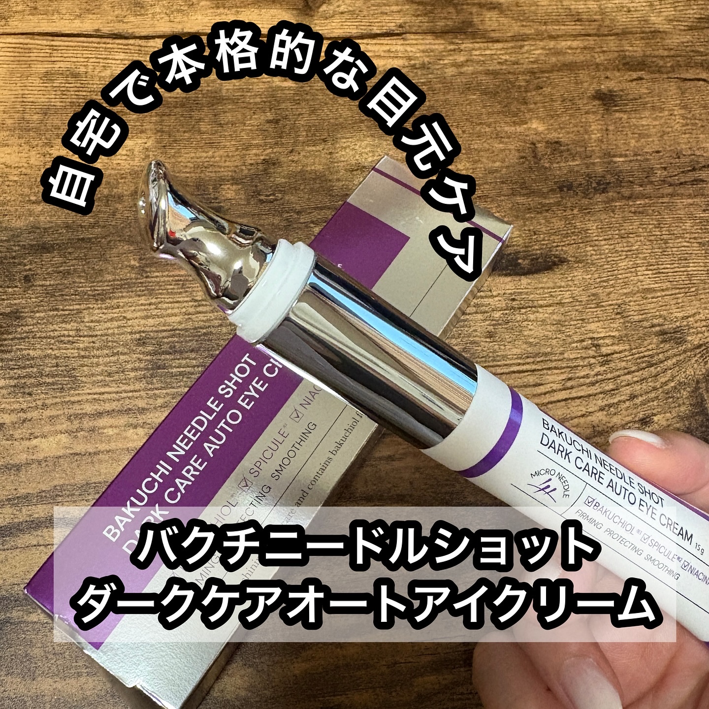 BAKUCHI NEEDLE SHOT DARK CARE AUTO EYE CREAM/LIALUSTER/アイケア・アイクリームを使ったクチコミ（1枚目）
