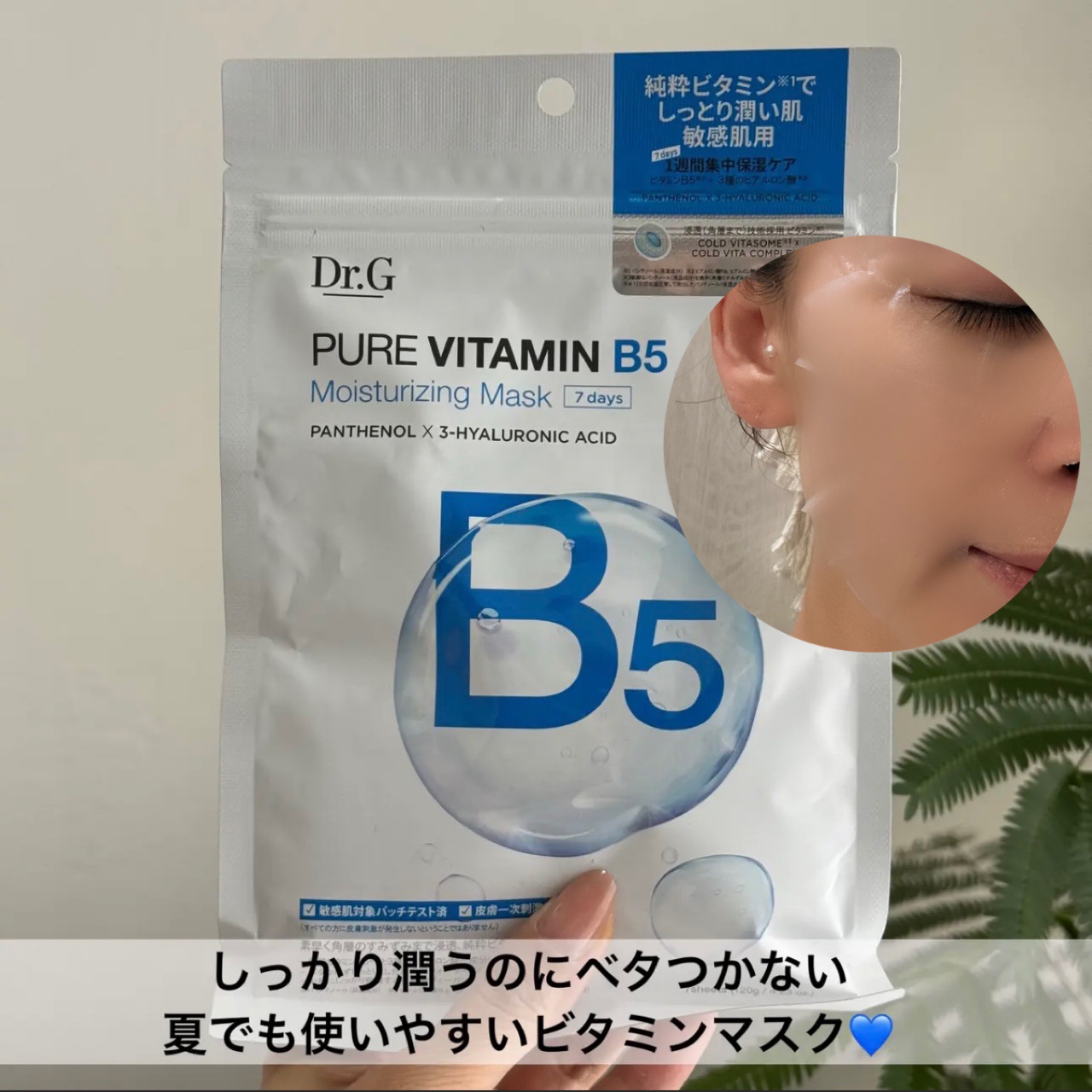 ドクタージー ピュア ビタミンB モイスチャライジングマスク/Dr.G/シートマスク・パックを使ったクチコミ（1枚目）