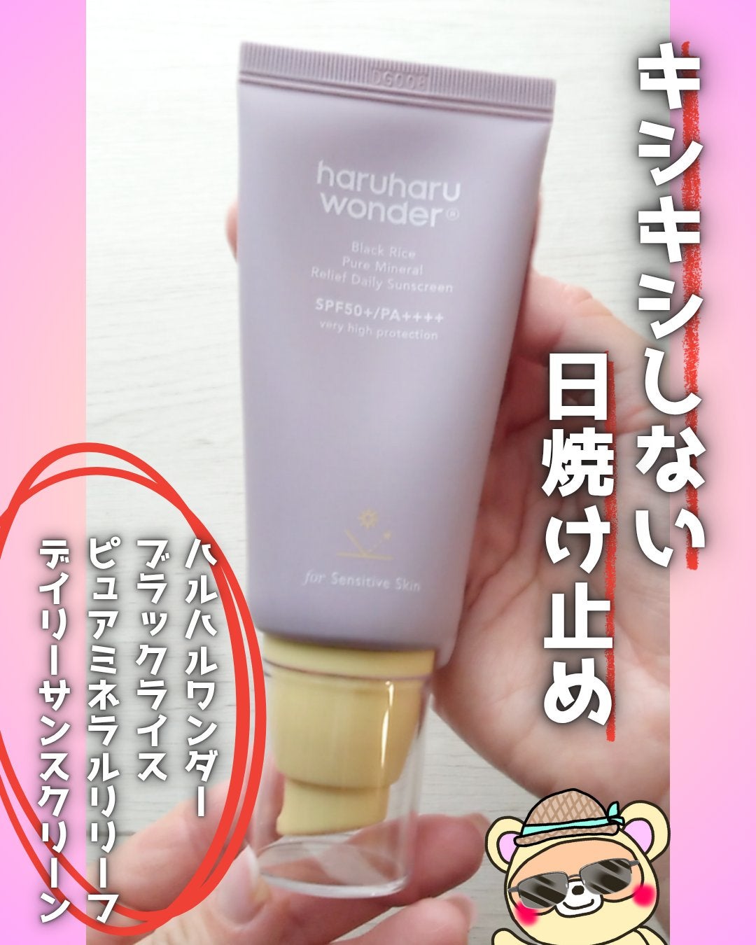 ブラックライス ピュア ミネラル リリーフ デイリー サンスクリーン/haruharu wonder/日焼け止めクリームを使ったクチコミ(1枚目)